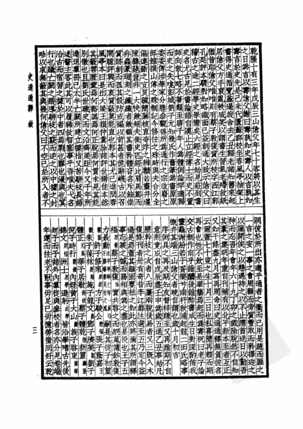 51.四部备要 第51册 史通通释 读通鉴论 宋论 文史通义 校仇通义 廿二史劄记.pdf 第6页