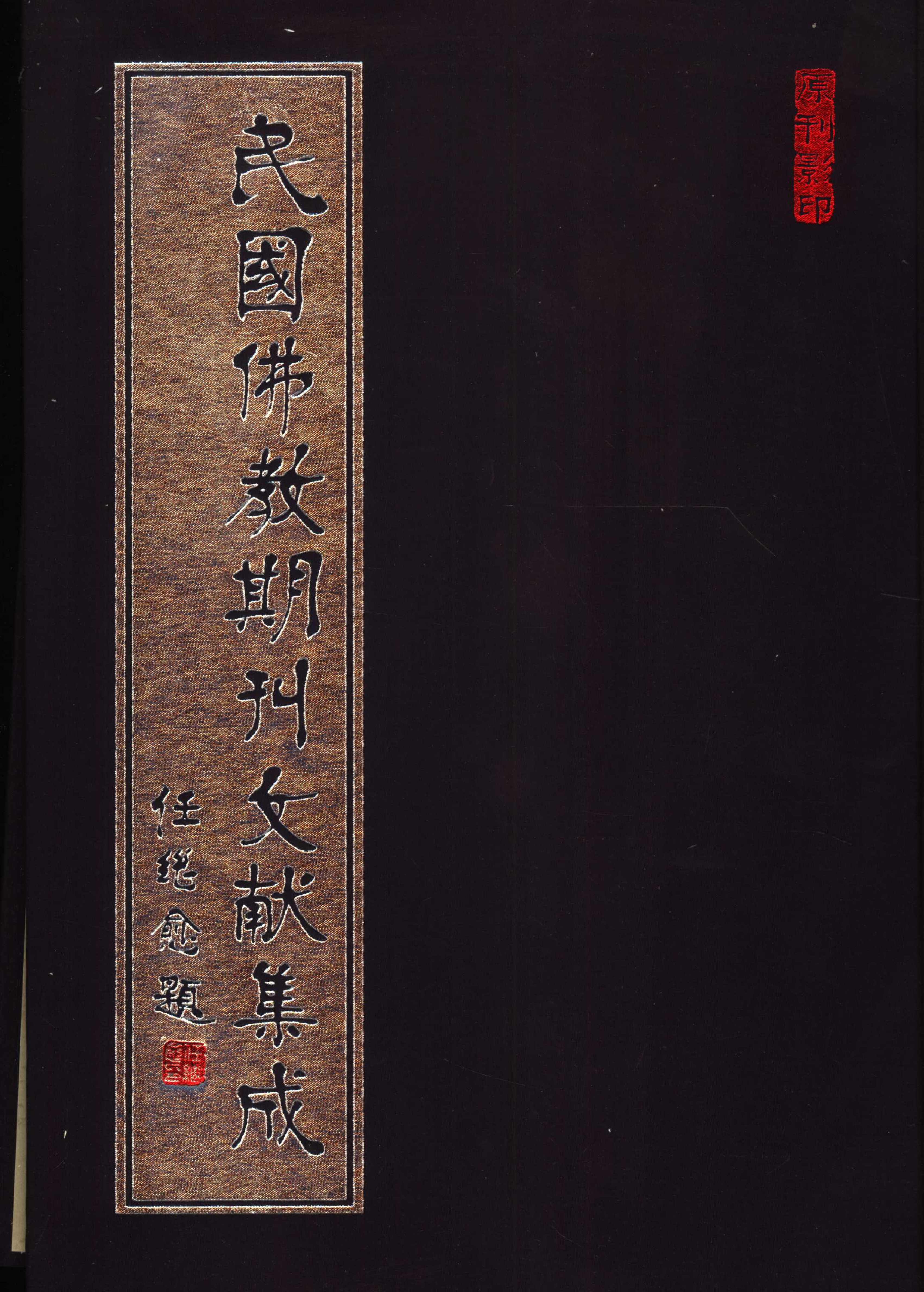 [民国佛教期刊文献集成183卷].黄夏年主编.扫描版.pdf 第1页