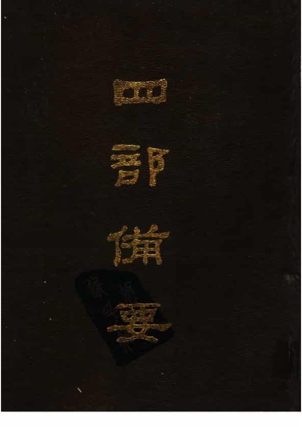18.四部备要 第18册 三国志.pdf 第1页