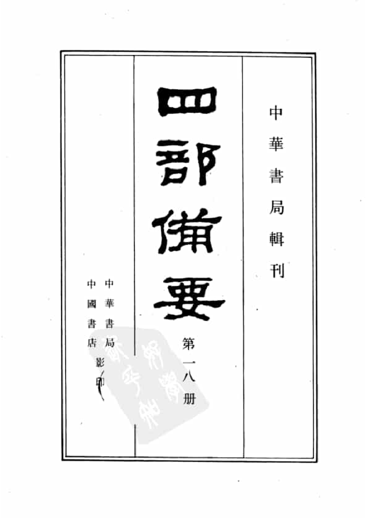 18.四部备要 第18册 三国志.pdf 第2页