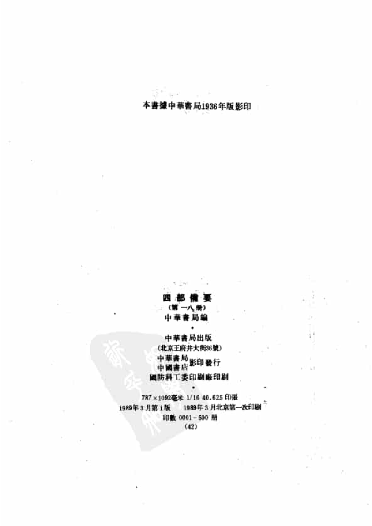 18.四部备要 第18册 三国志.pdf 第3页