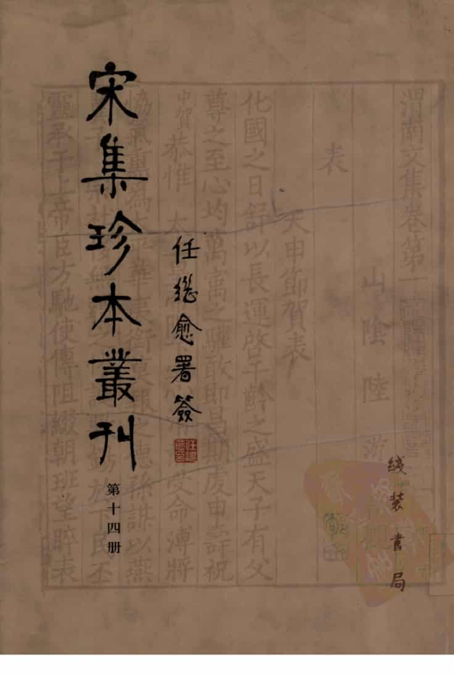 宋集珍本丛刊  第014册_批量压缩.pdf 第1页