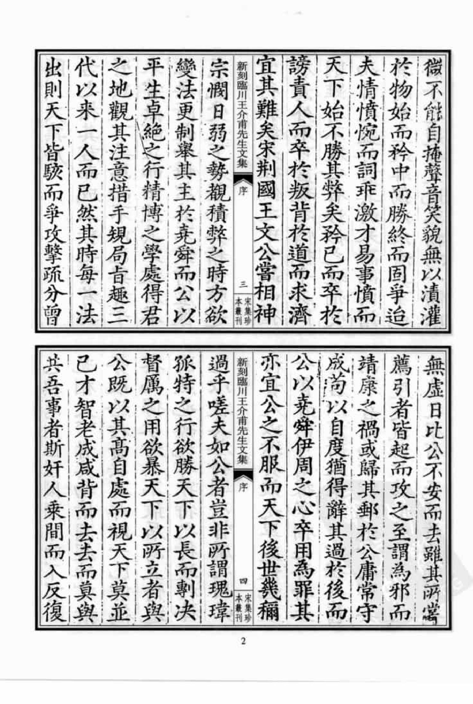宋集珍本丛刊  第014册_批量压缩.pdf 第6页