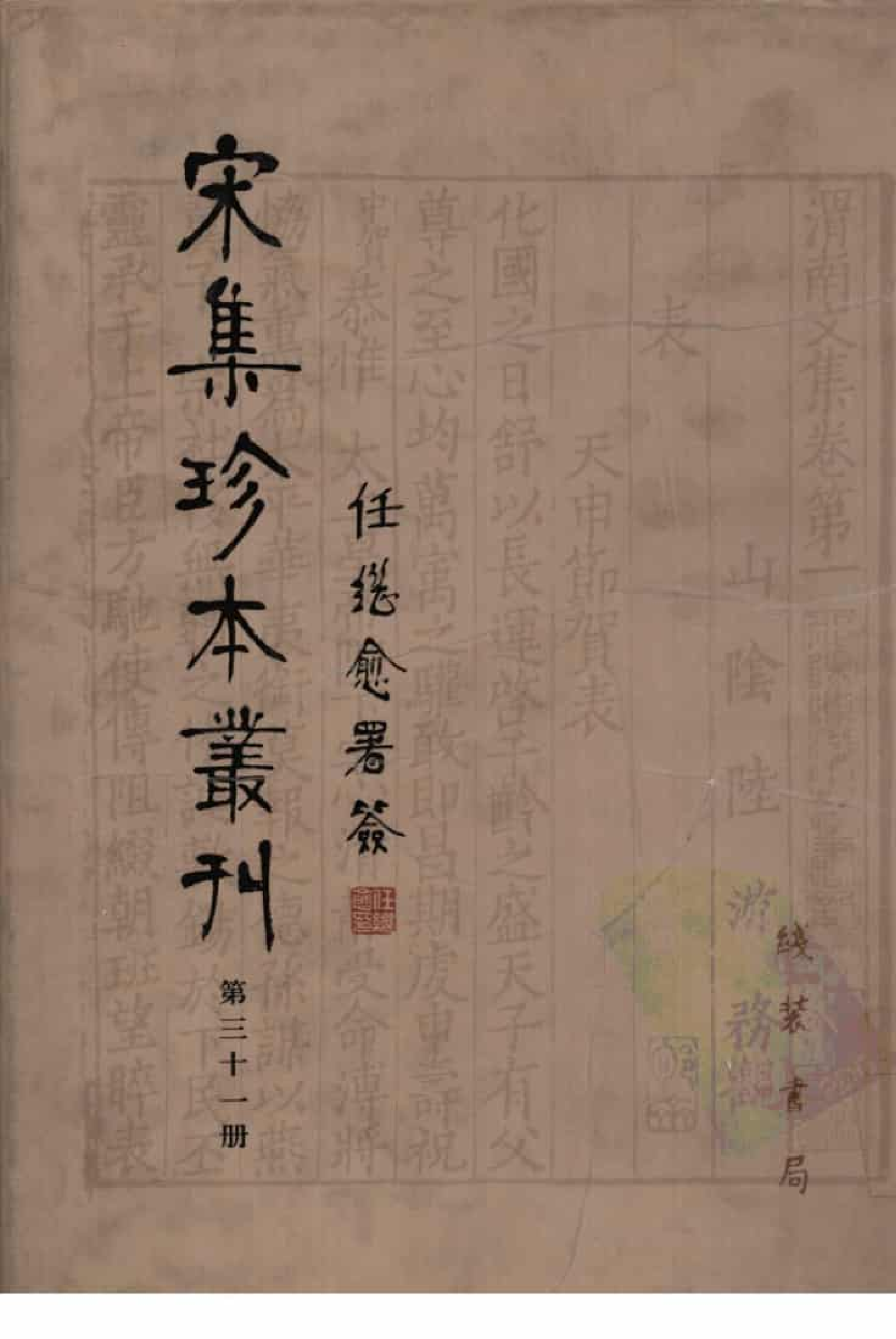 宋集珍本丛刊  第031册_批量压缩.pdf 第1页