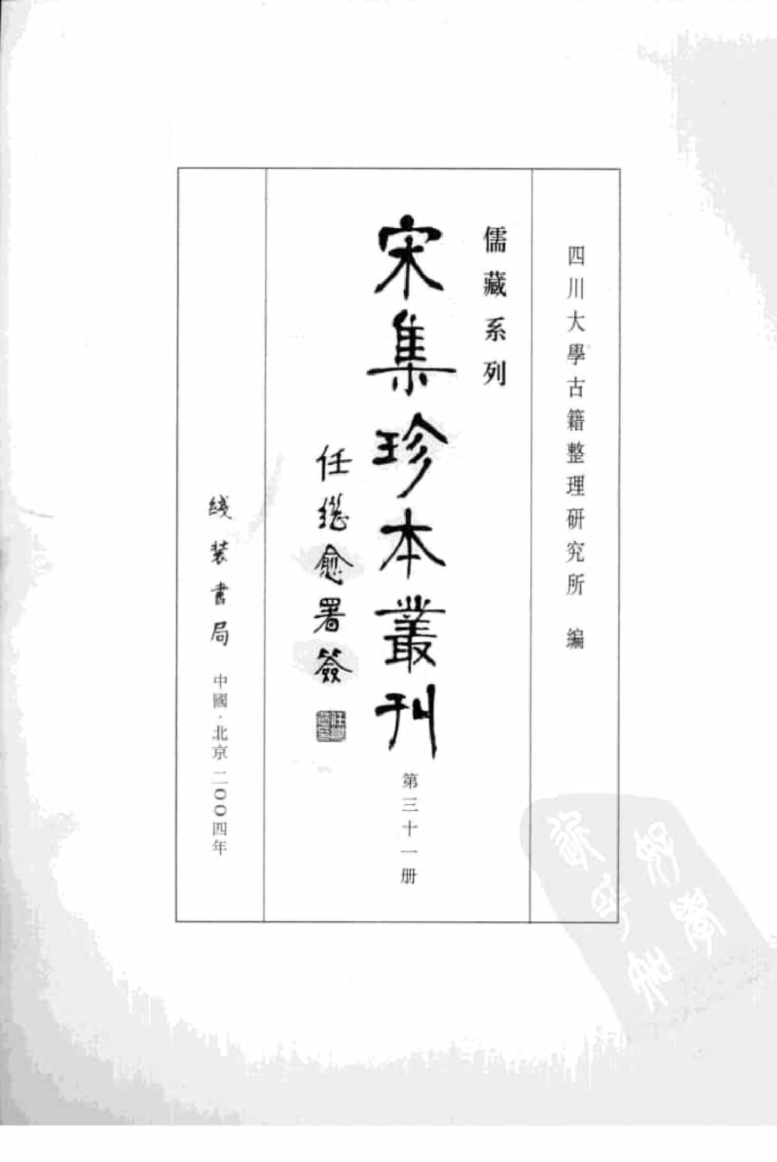 宋集珍本丛刊  第031册_批量压缩.pdf 第3页