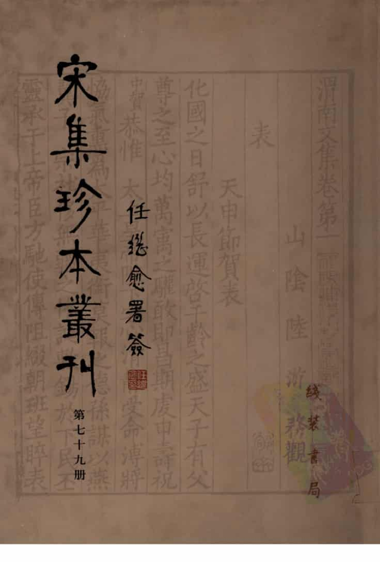 宋集珍本丛刊  第079册_批量压缩.pdf 第1页