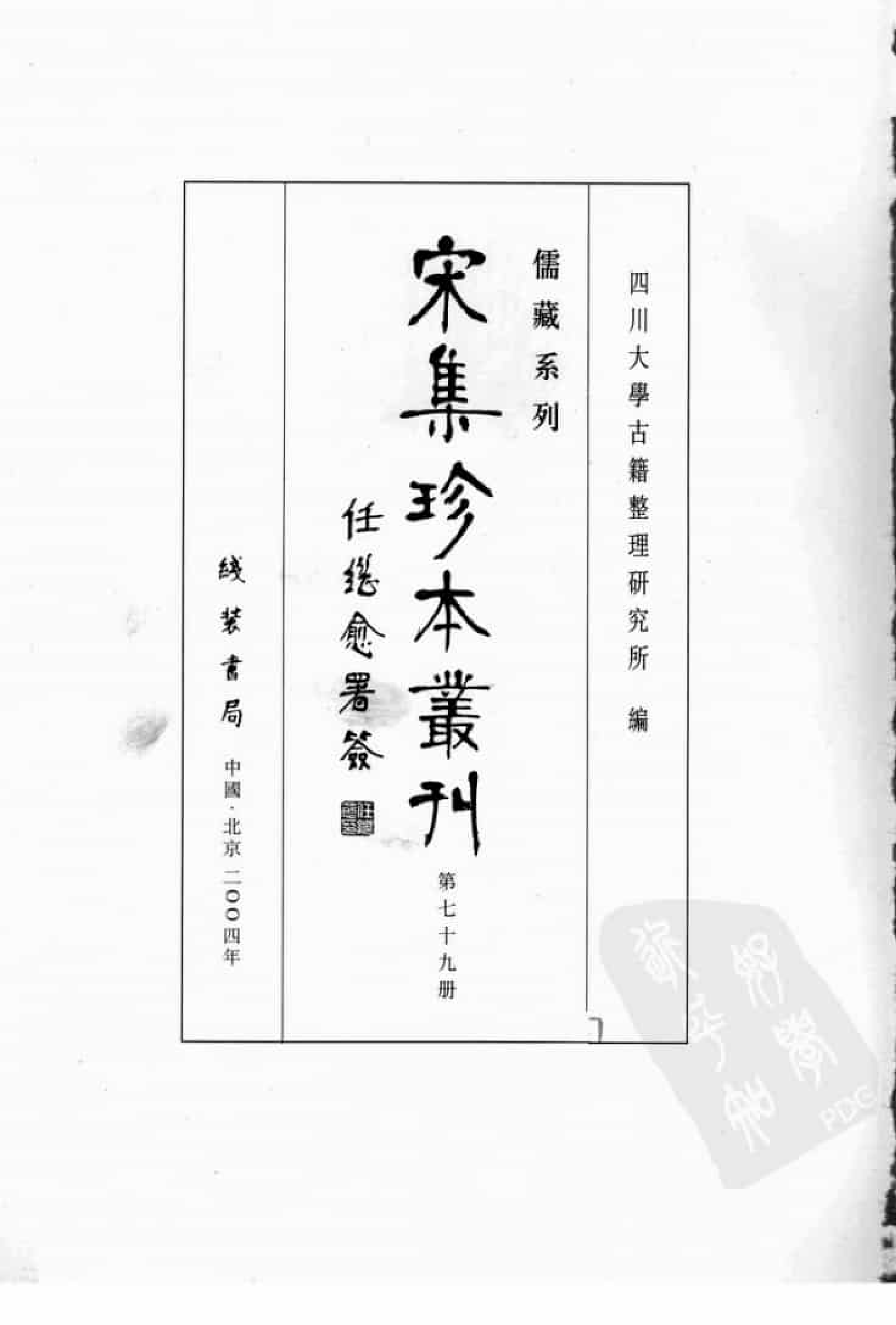 宋集珍本丛刊  第079册_批量压缩.pdf 第3页
