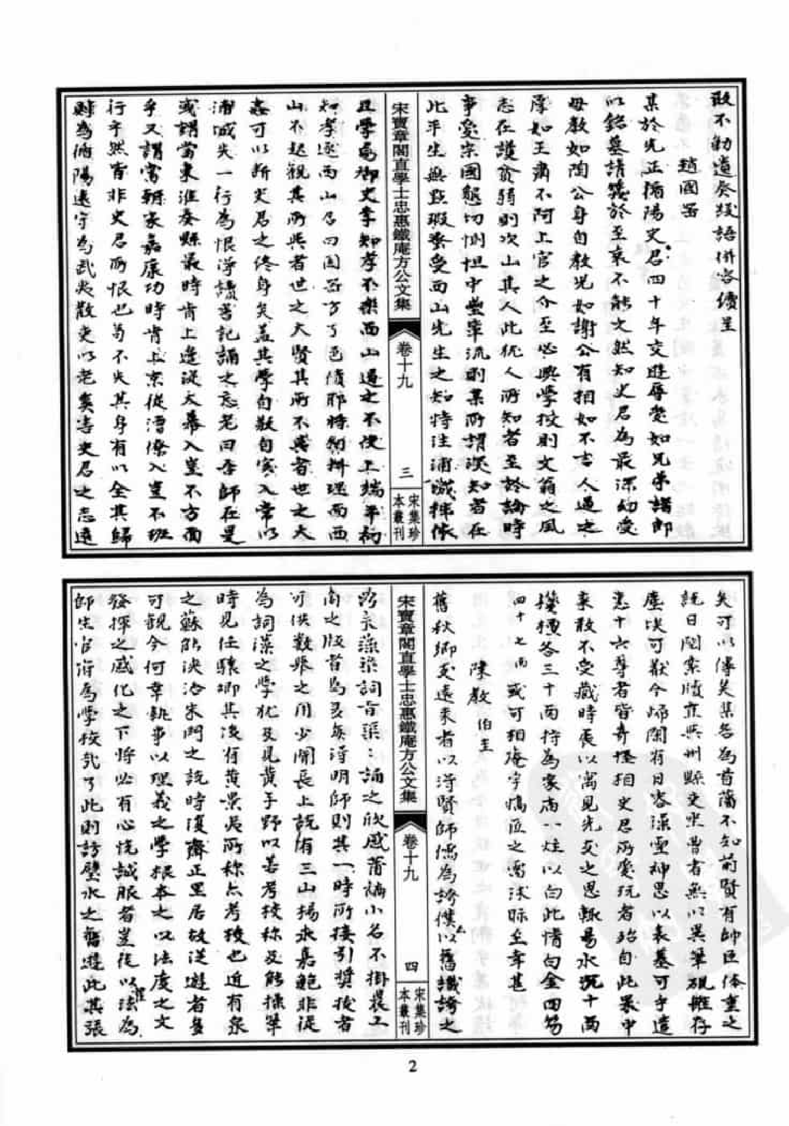 宋集珍本丛刊  第079册_批量压缩.pdf 第6页