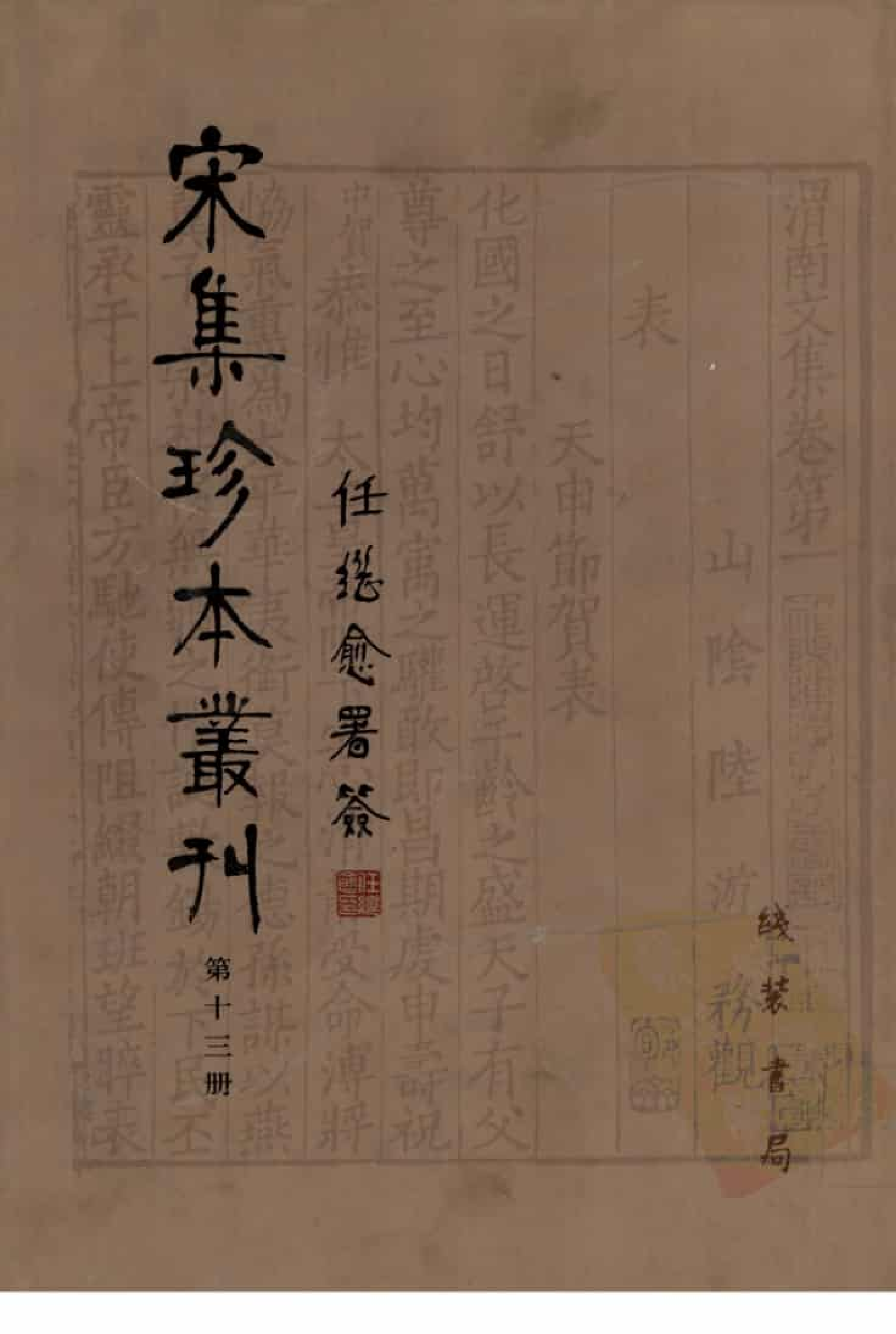 宋集珍本丛刊  第013册_批量压缩.pdf 第1页