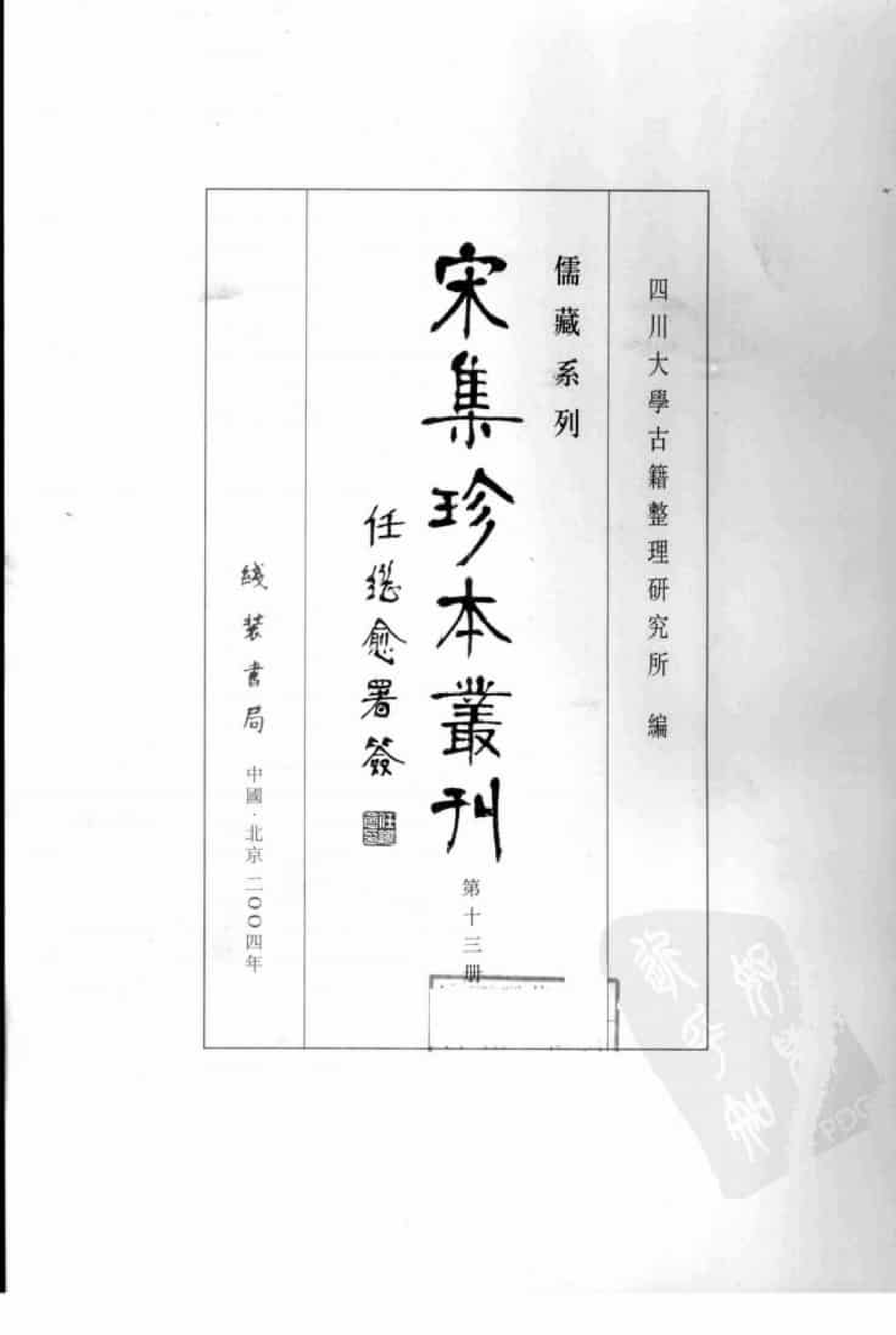 宋集珍本丛刊  第013册_批量压缩.pdf 第3页
