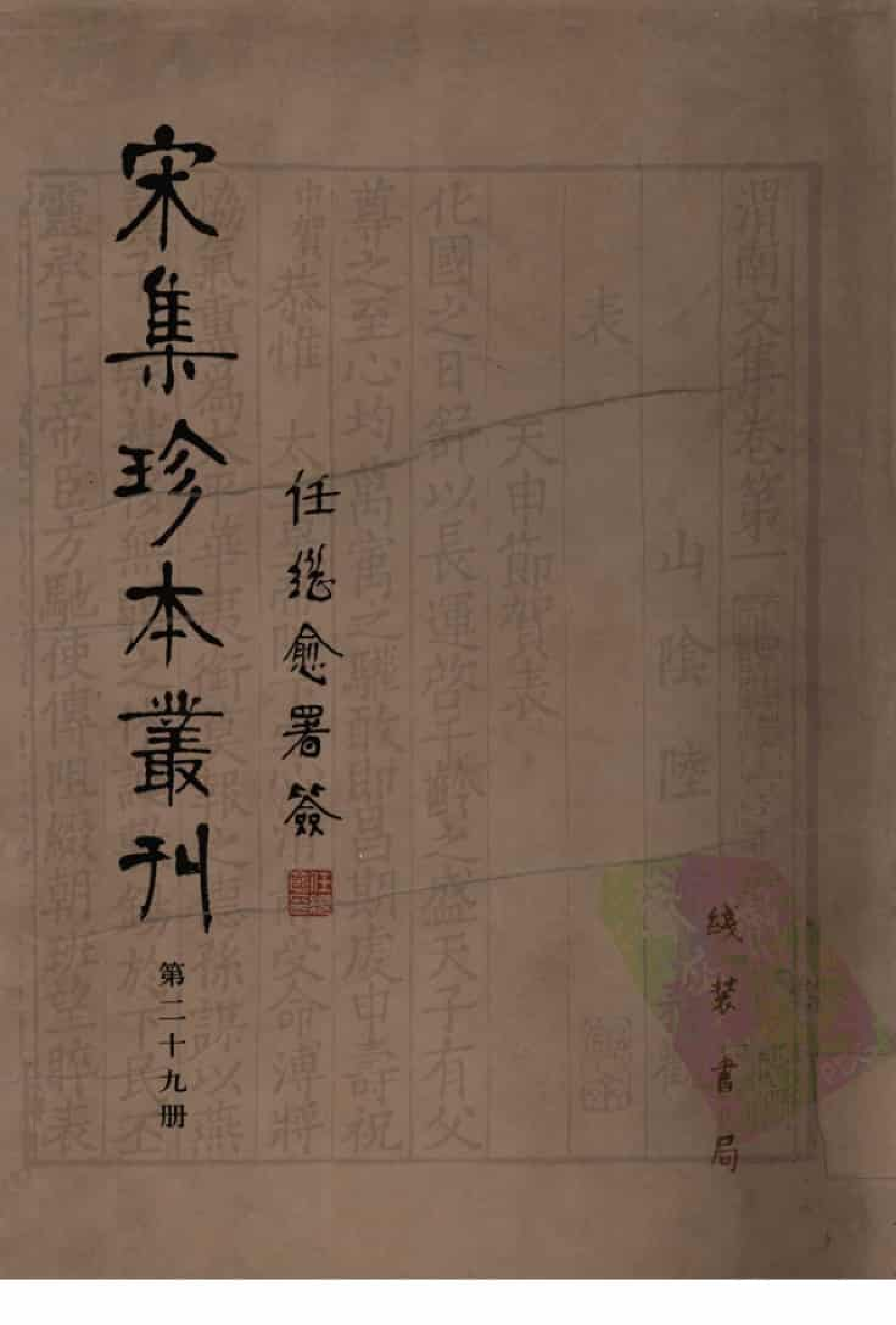 宋集珍本丛刊  第029册_批量压缩.pdf 第1页