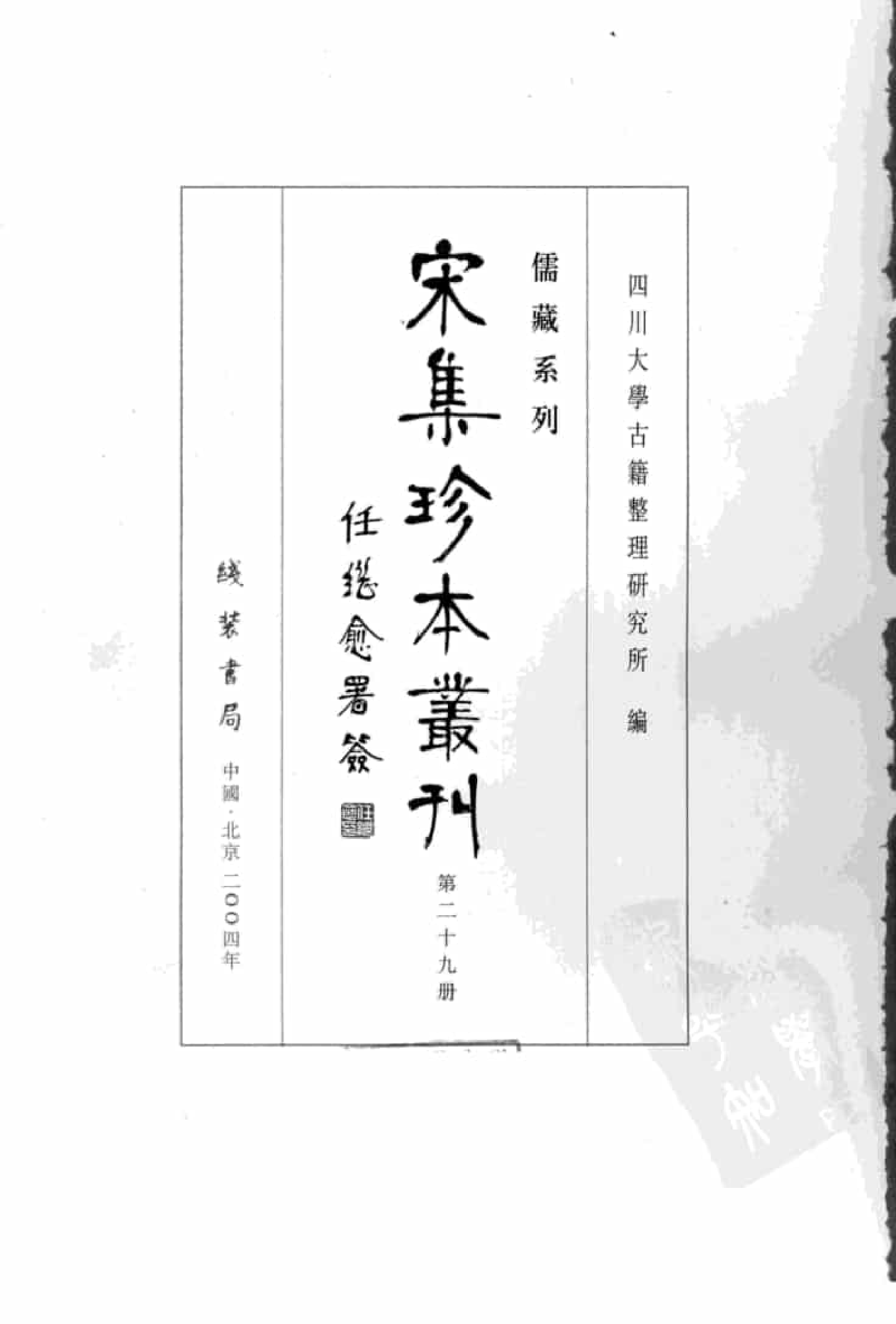 宋集珍本丛刊  第029册_批量压缩.pdf 第3页