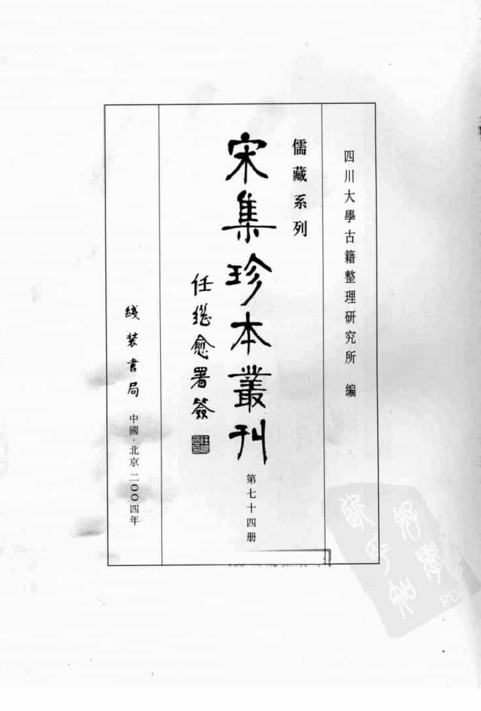 宋集珍本丛刊  第074册_批量压缩.pdf 第3页
