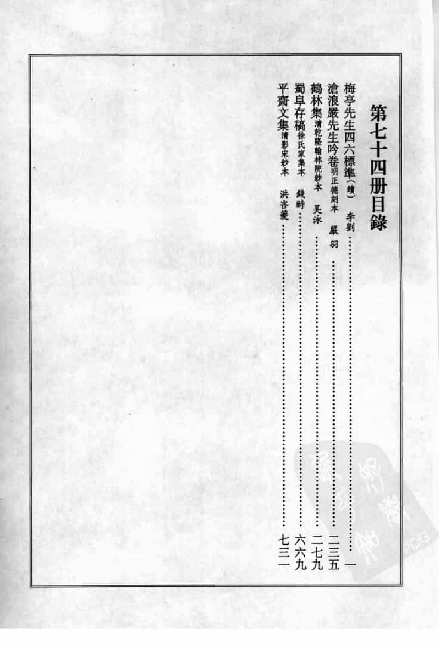 宋集珍本丛刊  第074册_批量压缩.pdf 第4页