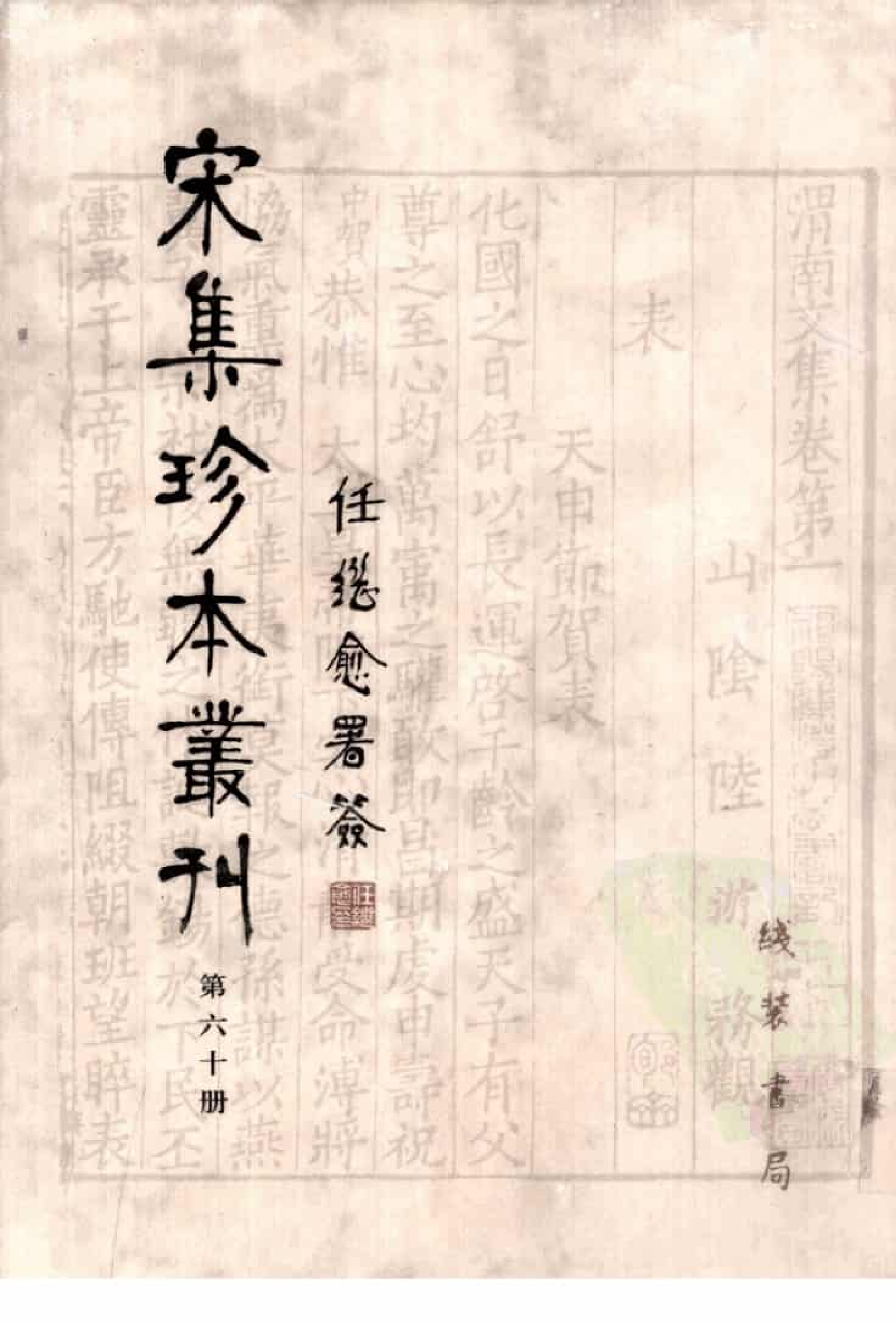 宋集珍本丛刊  第060册_批量压缩.pdf 第1页