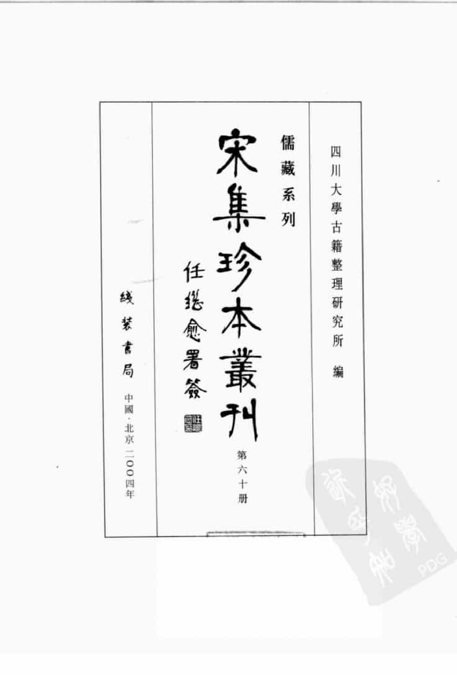 宋集珍本丛刊  第060册_批量压缩.pdf 第3页
