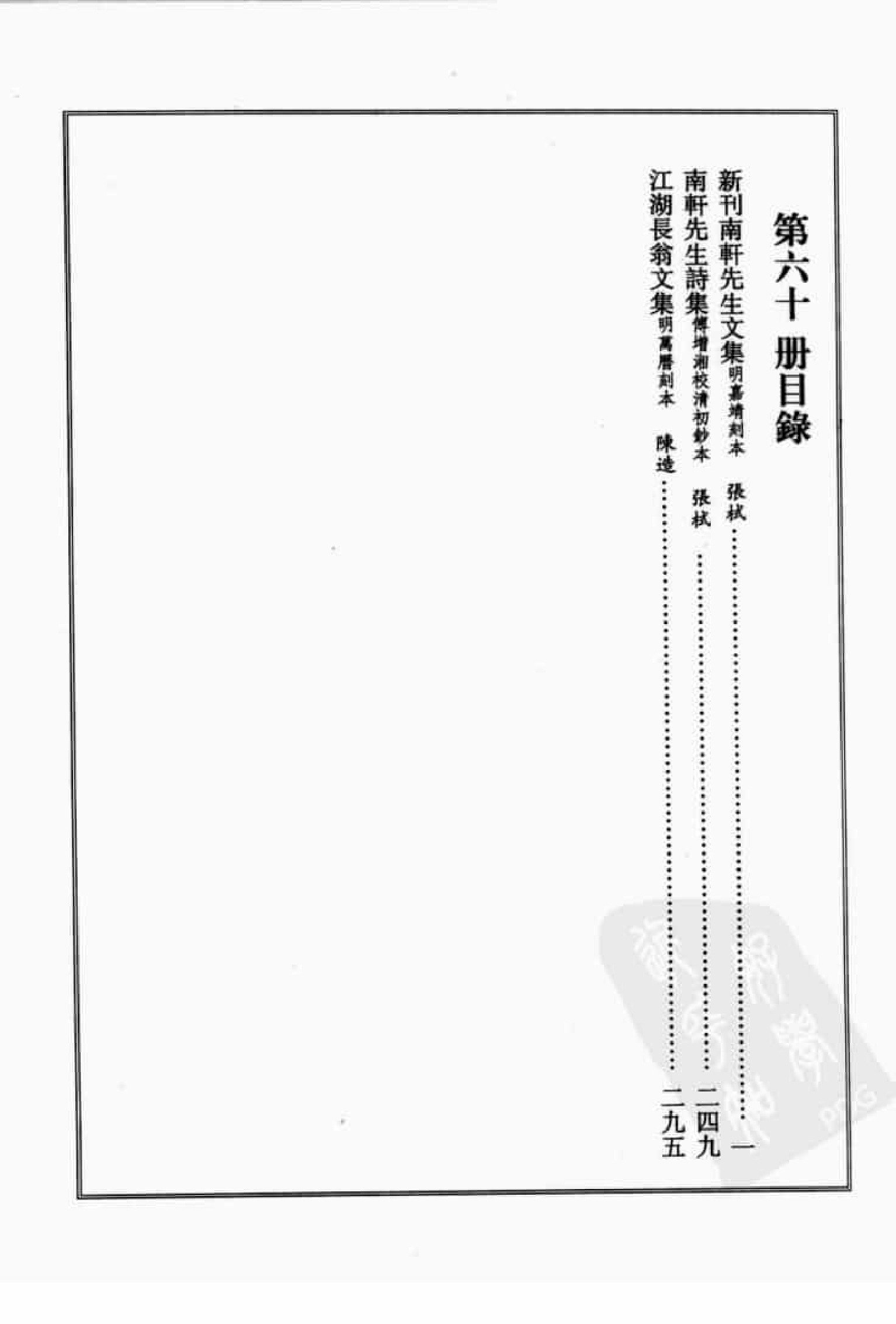 宋集珍本丛刊  第060册_批量压缩.pdf 第4页
