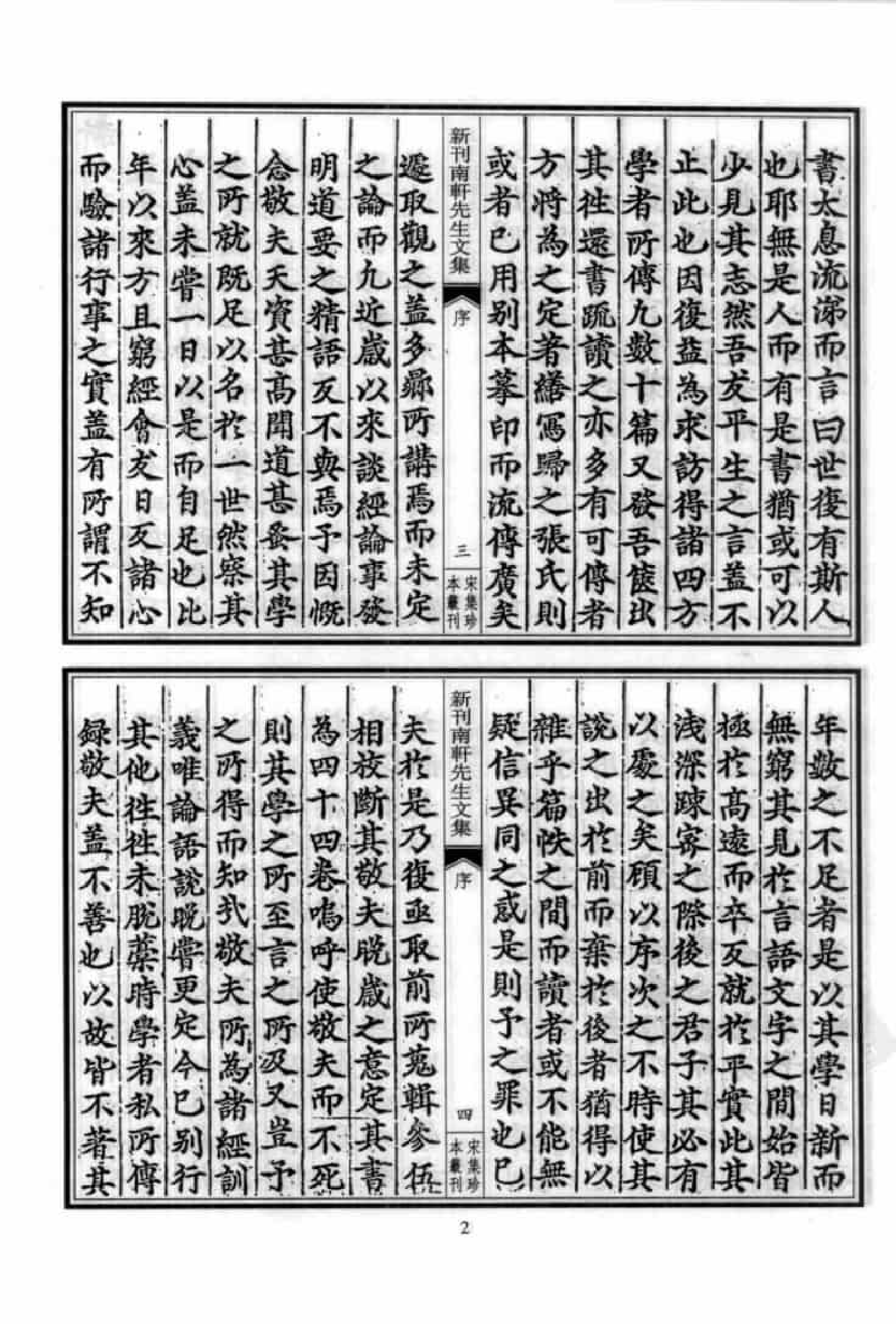 宋集珍本丛刊  第060册_批量压缩.pdf 第6页