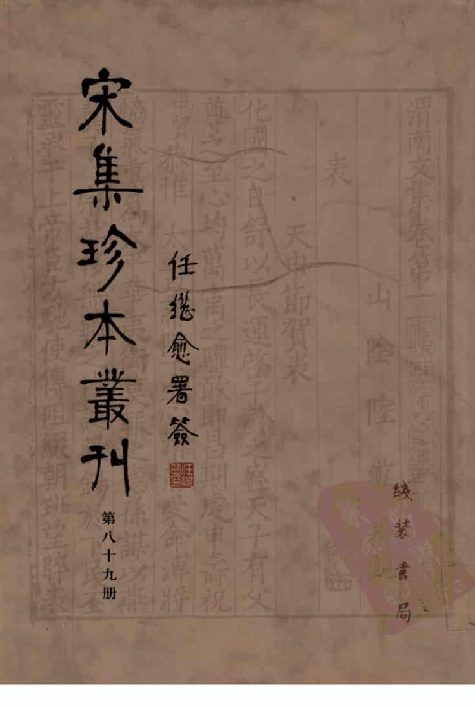 宋集珍本丛刊  第089册_批量压缩.pdf 第1页