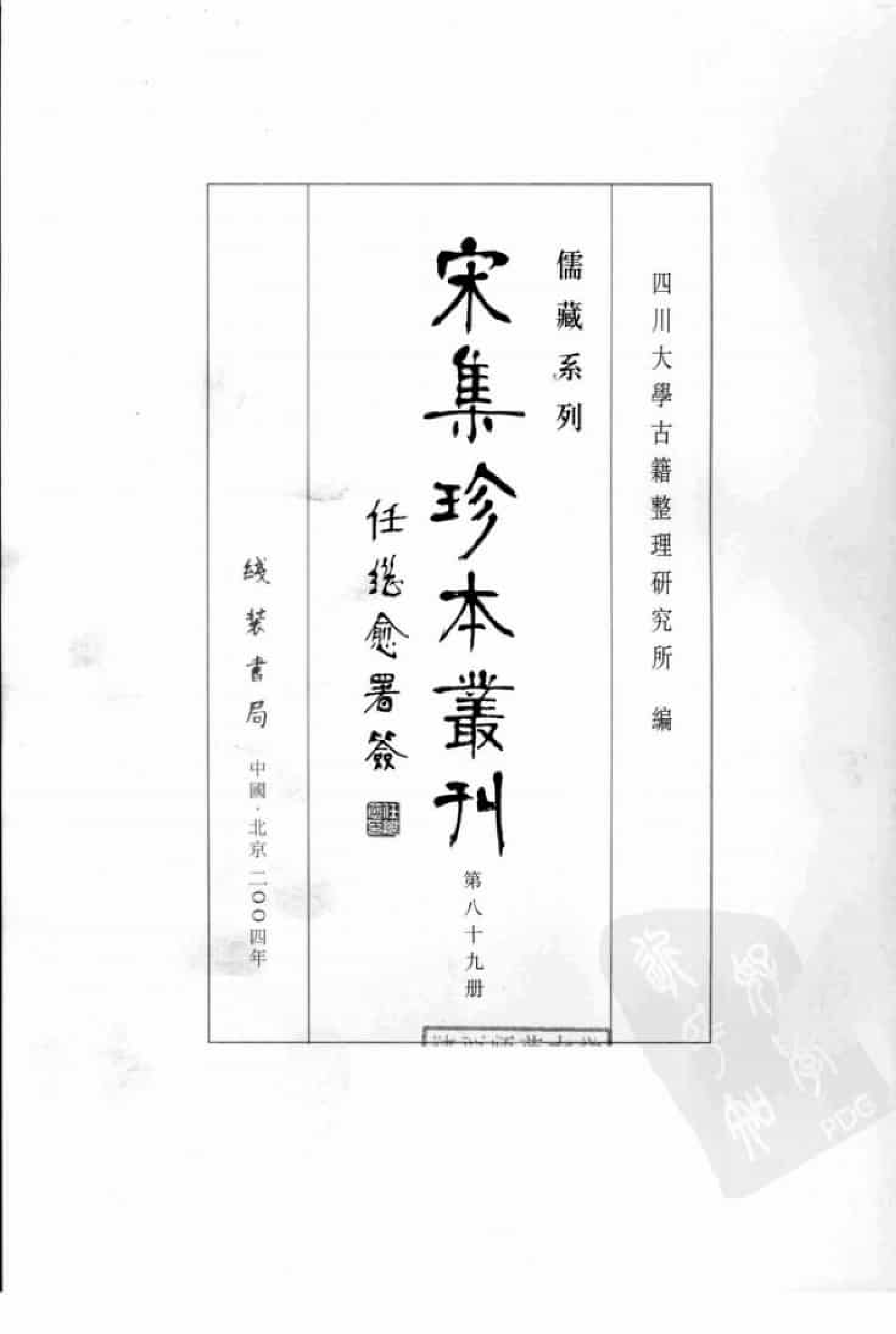 宋集珍本丛刊  第089册_批量压缩.pdf 第3页
