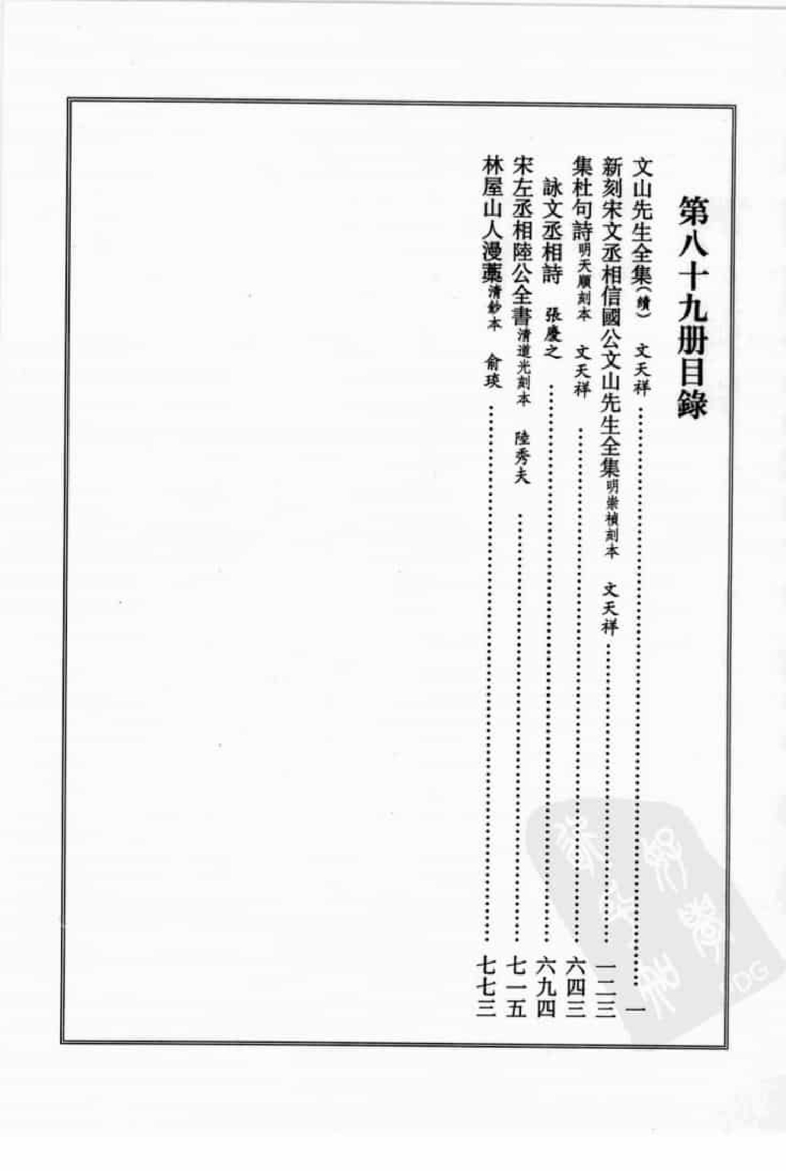 宋集珍本丛刊  第089册_批量压缩.pdf 第4页