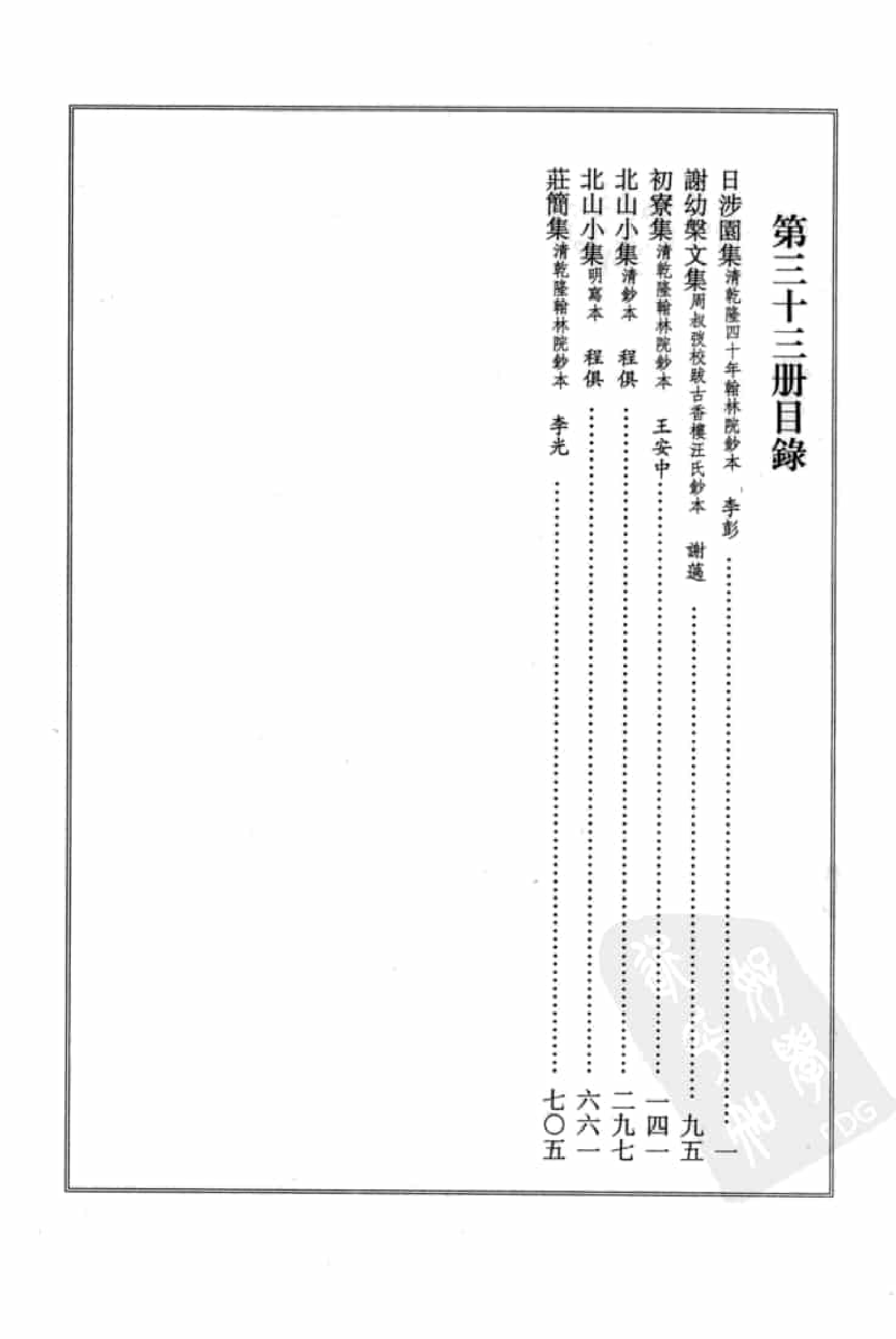 宋集珍本丛刊  第033册_批量压缩.pdf 第4页