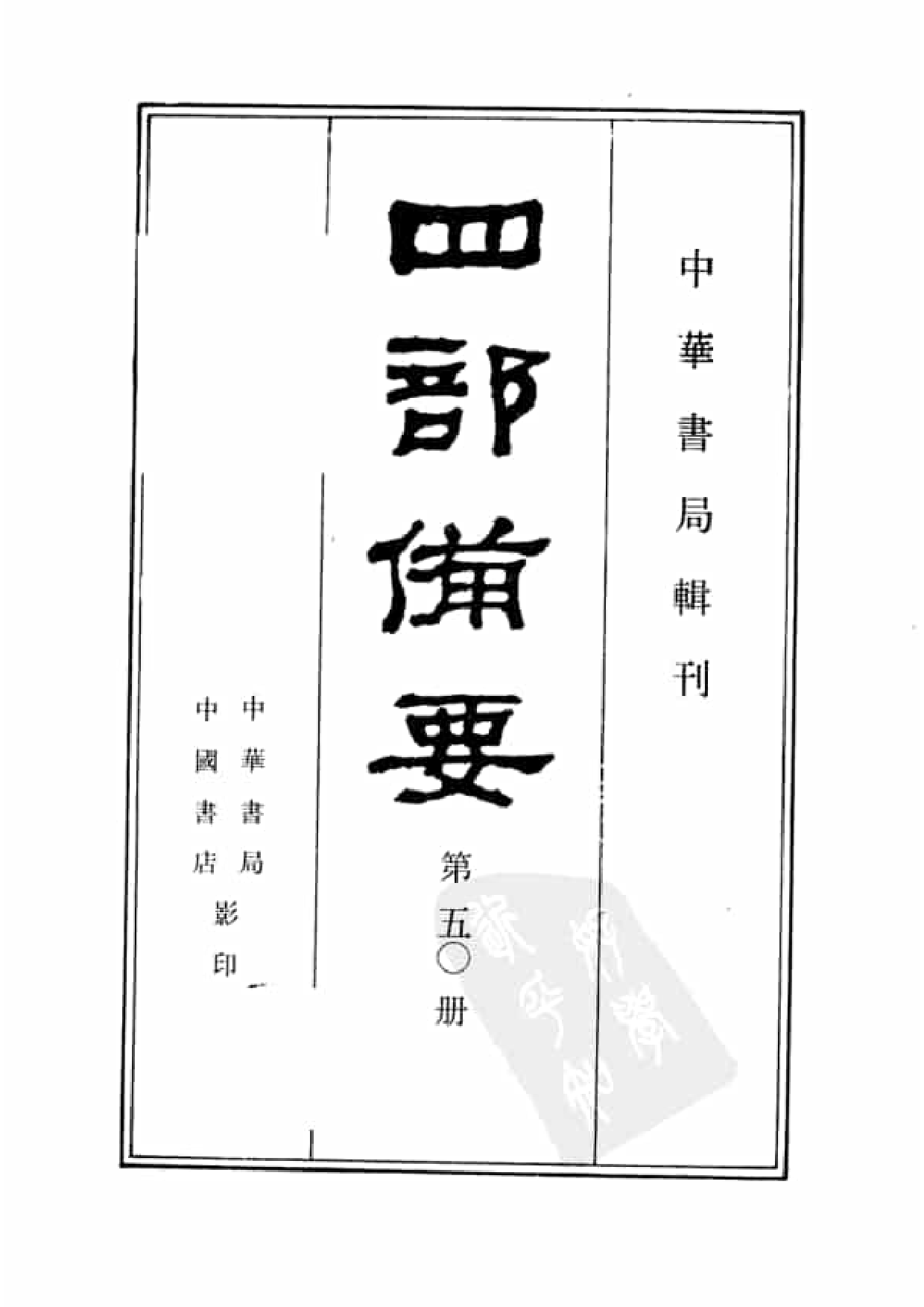 50.四部备要 第50册 历代统纪表 历代疆域表 历代沿革表.pdf 第2页