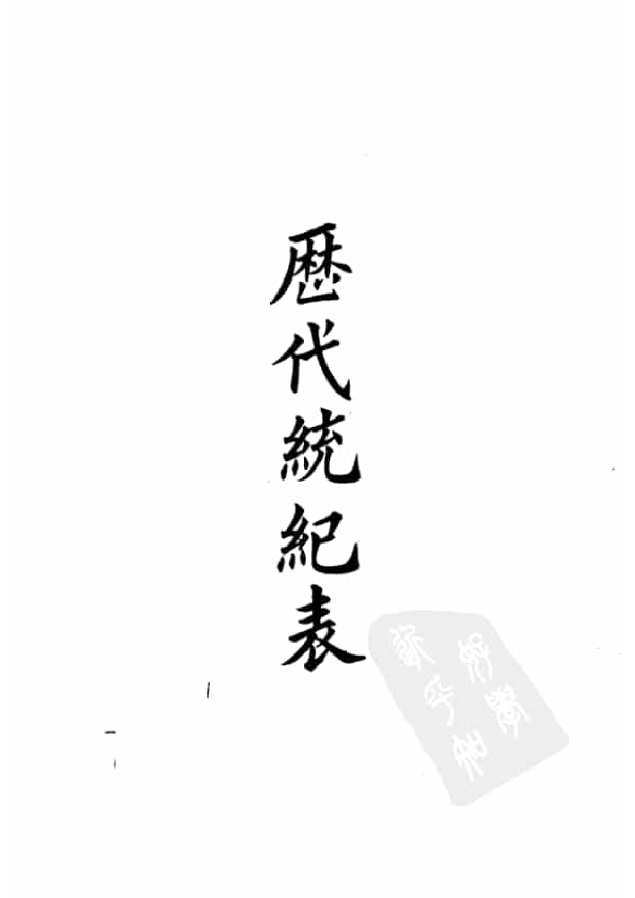 50.四部备要 第50册 历代统纪表 历代疆域表 历代沿革表.pdf 第4页