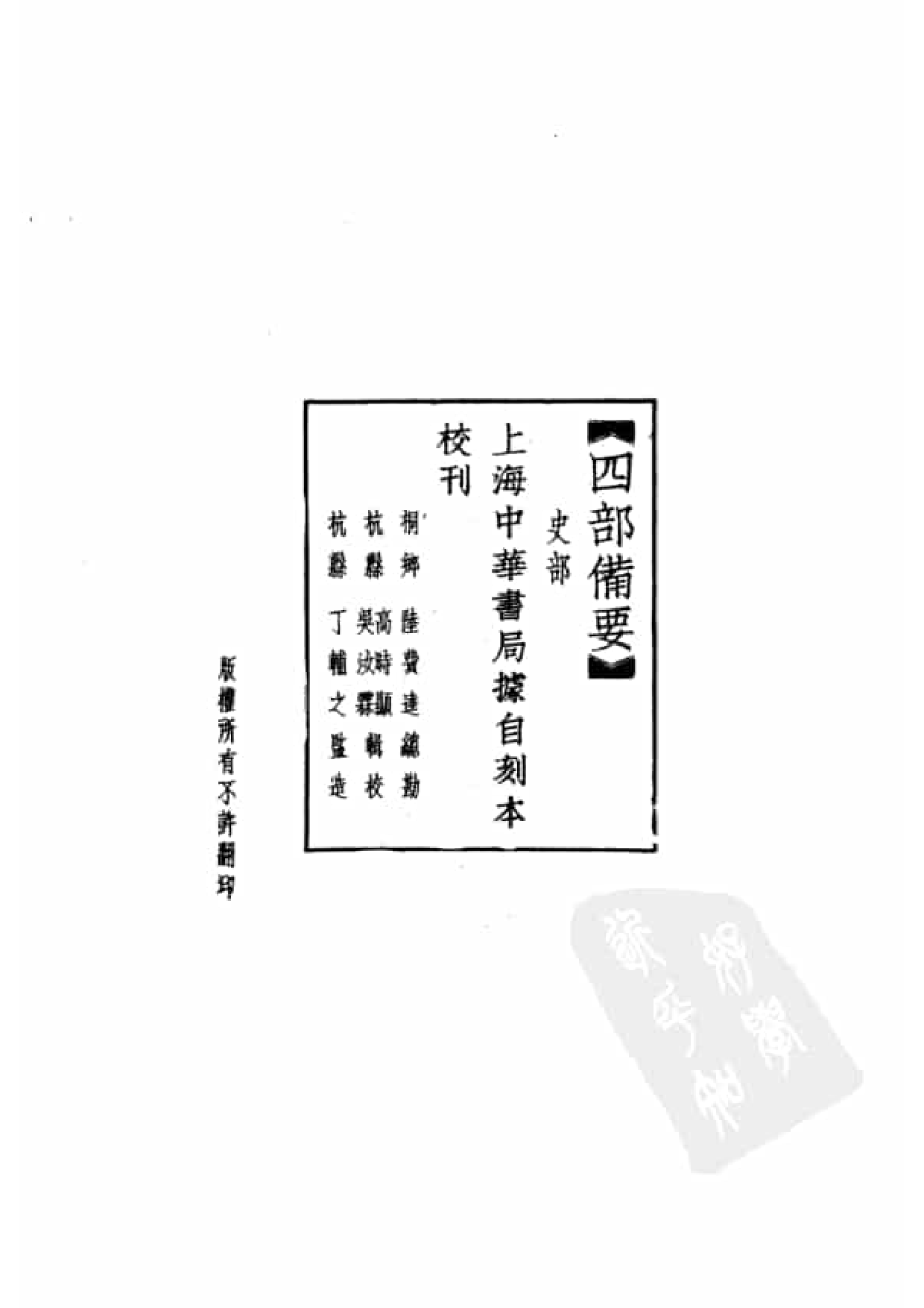 50.四部备要 第50册 历代统纪表 历代疆域表 历代沿革表.pdf 第5页