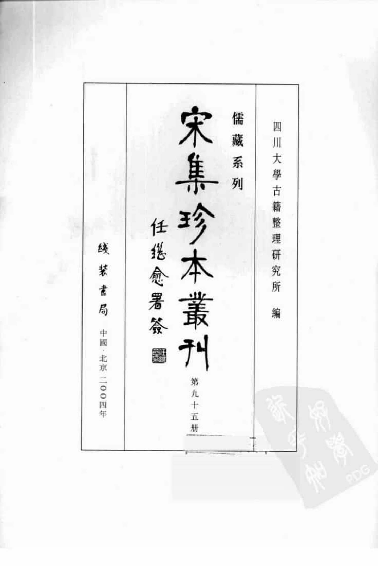 宋集珍本丛刊  第095册_批量压缩.pdf 第3页