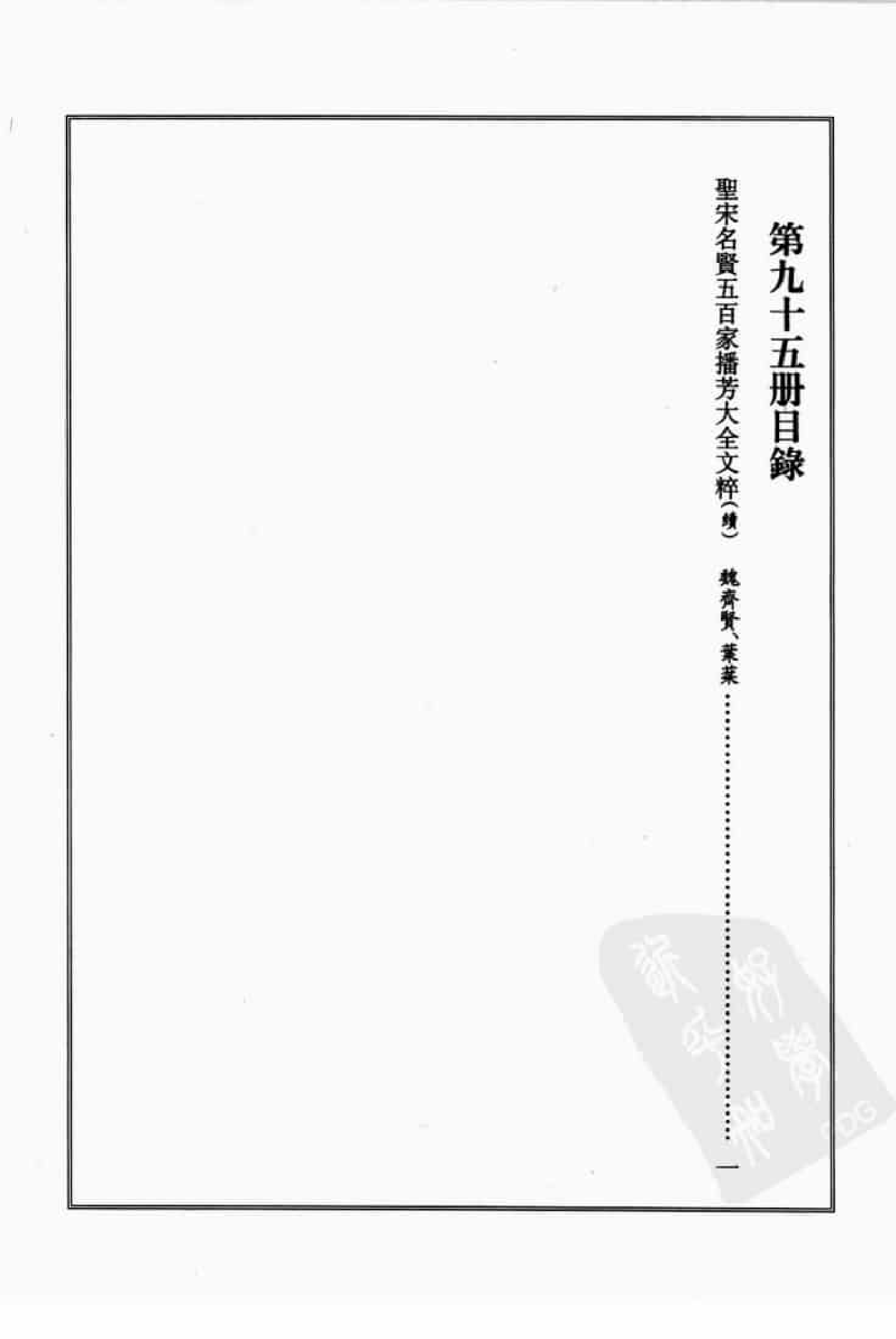 宋集珍本丛刊  第095册_批量压缩.pdf 第4页