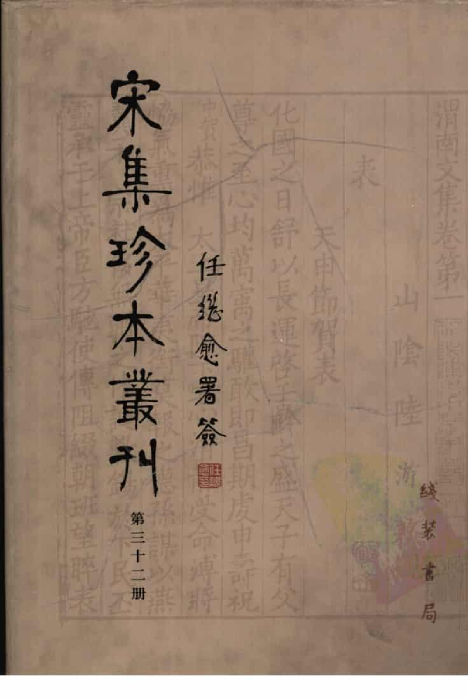 宋集珍本丛刊  第032册_批量压缩.pdf 第1页