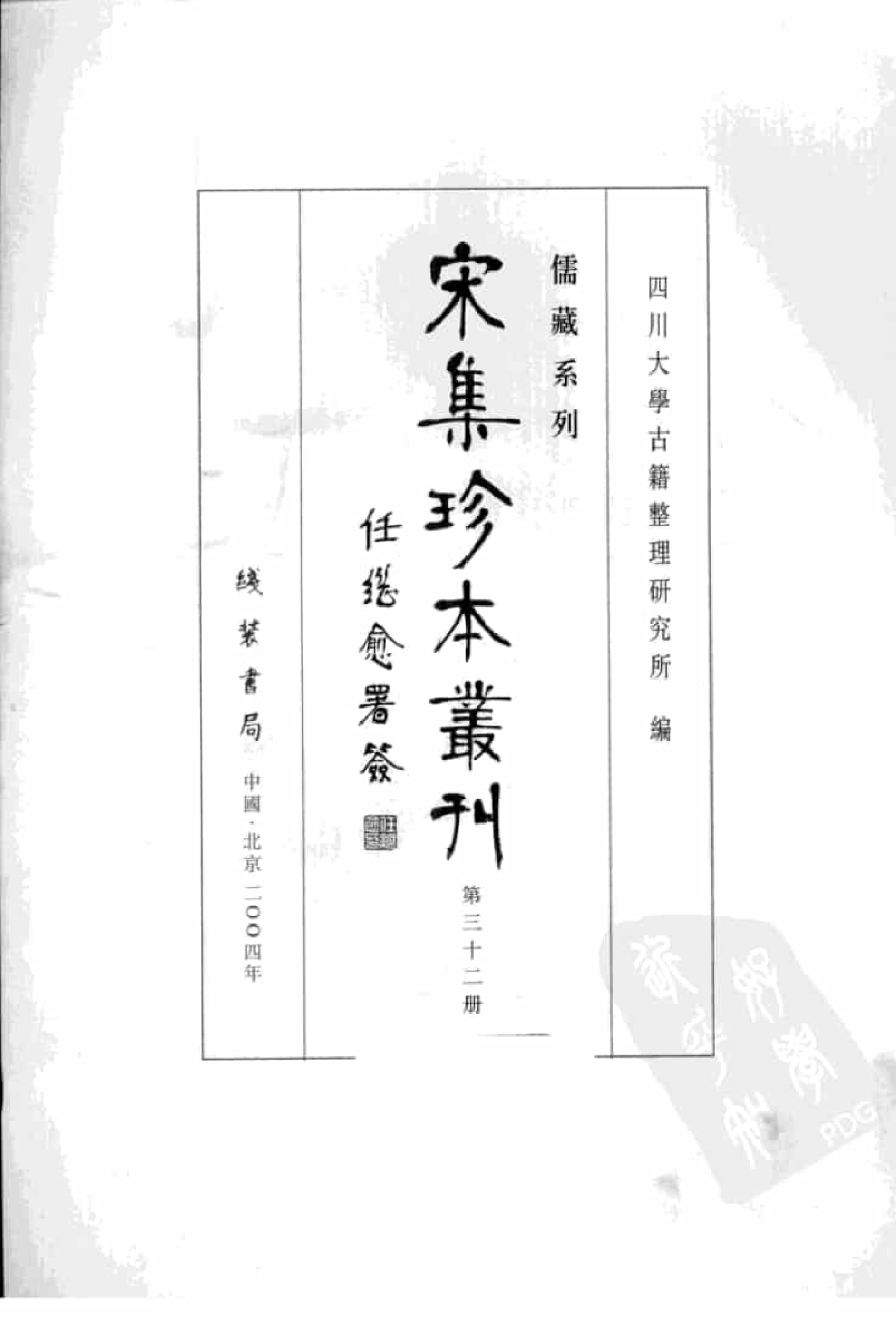 宋集珍本丛刊  第032册_批量压缩.pdf 第3页