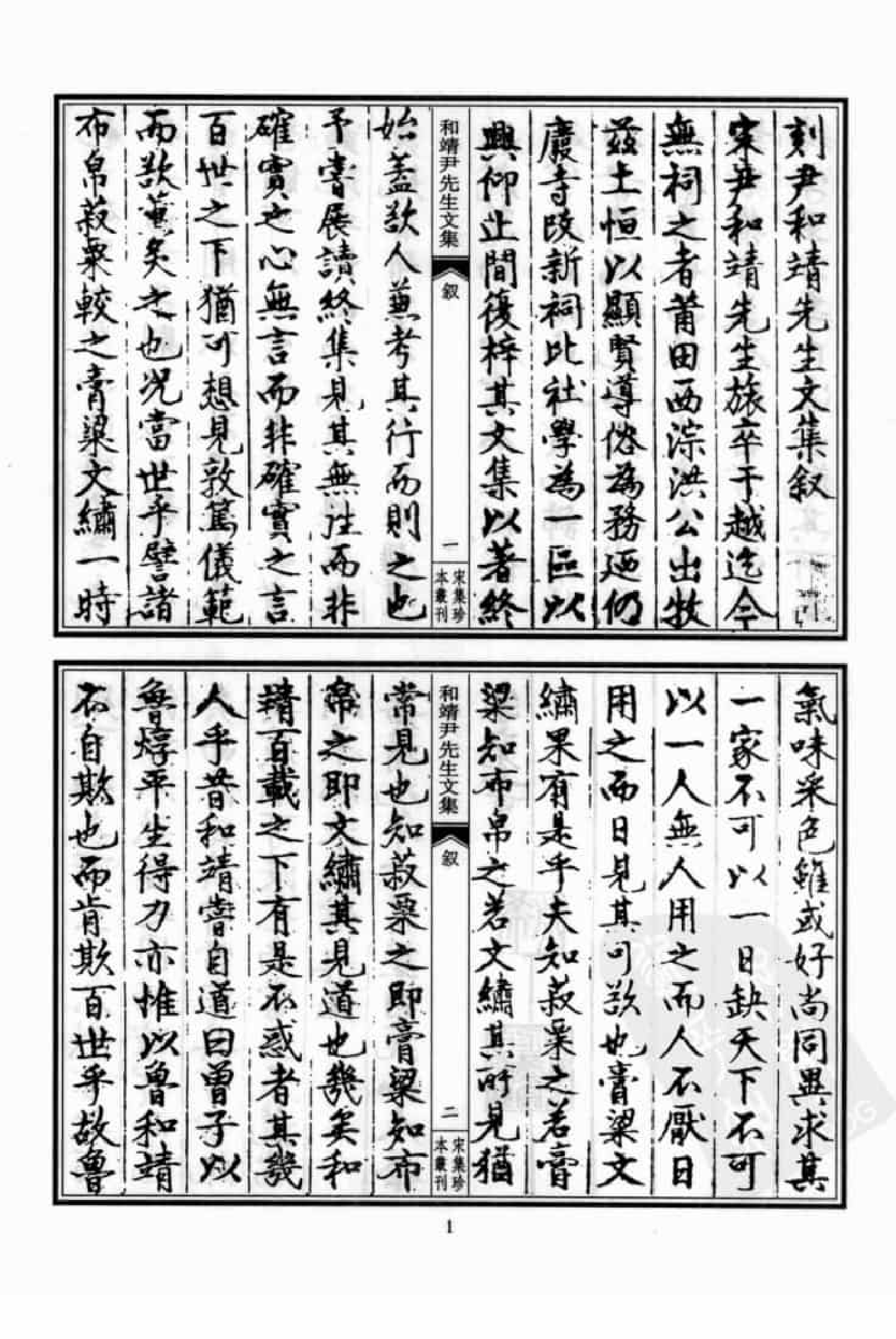 宋集珍本丛刊  第032册_批量压缩.pdf 第5页