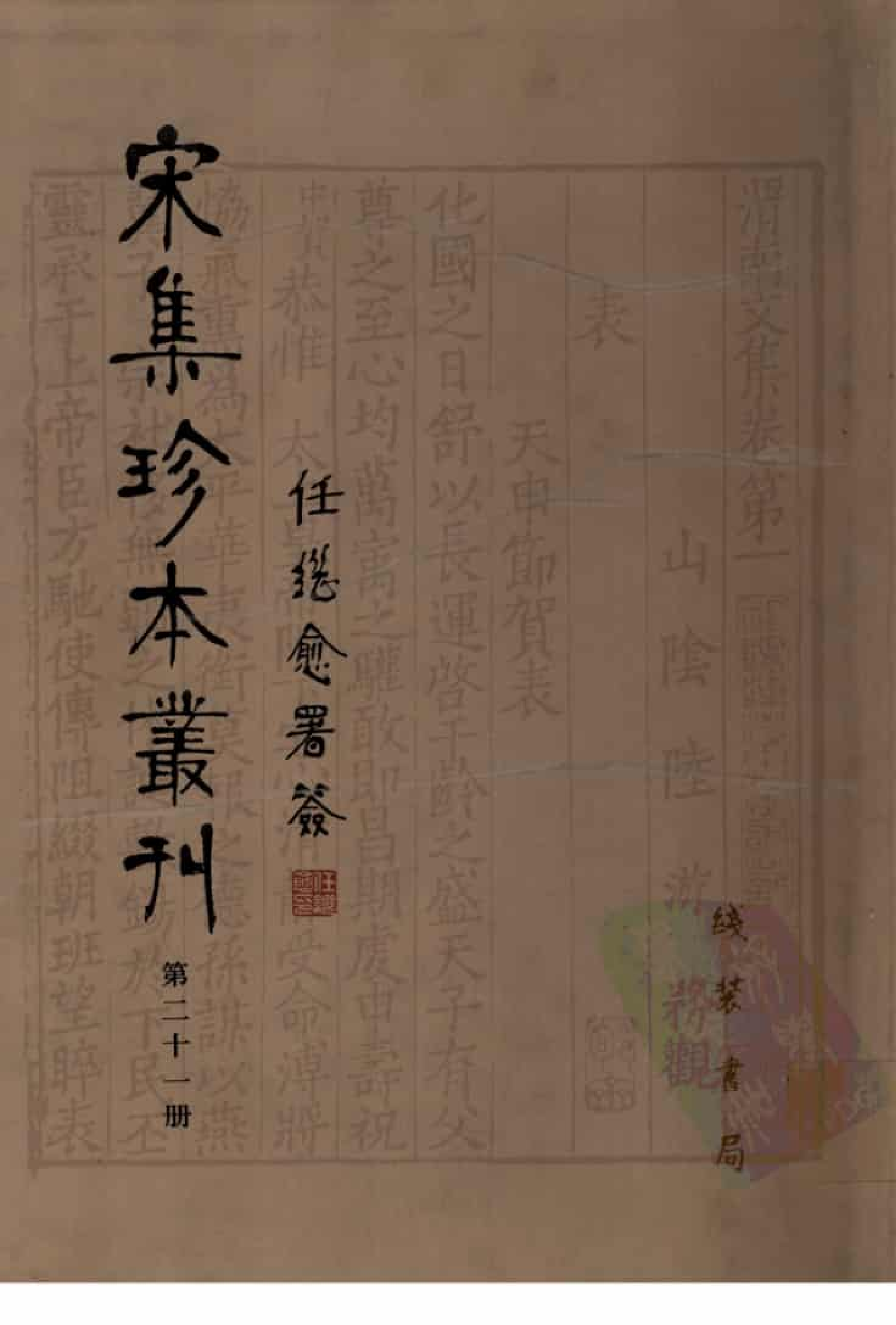 宋集珍本丛刊  第021册_批量压缩.pdf 第1页