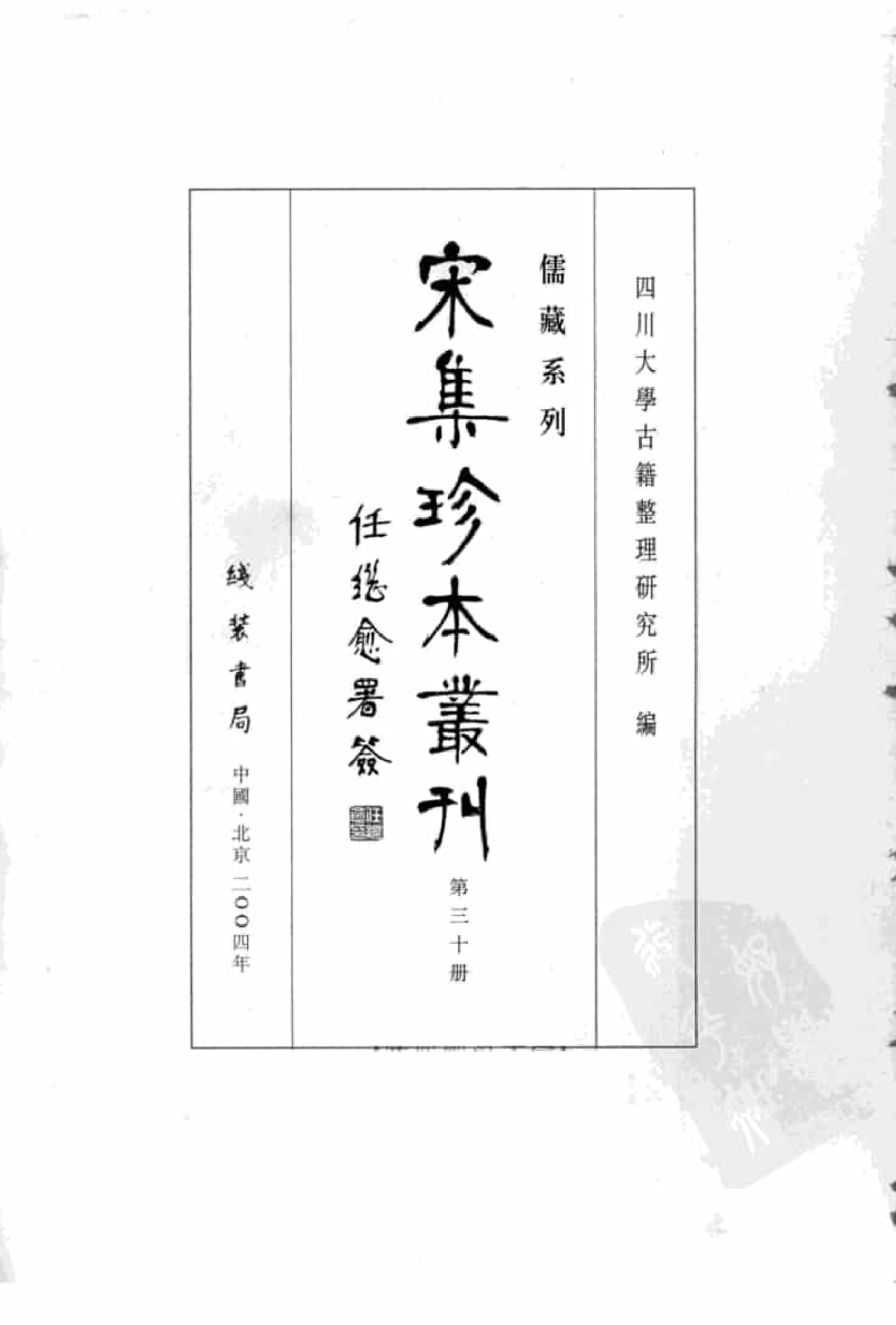 宋集珍本丛刊  第030册_批量压缩.pdf 第3页