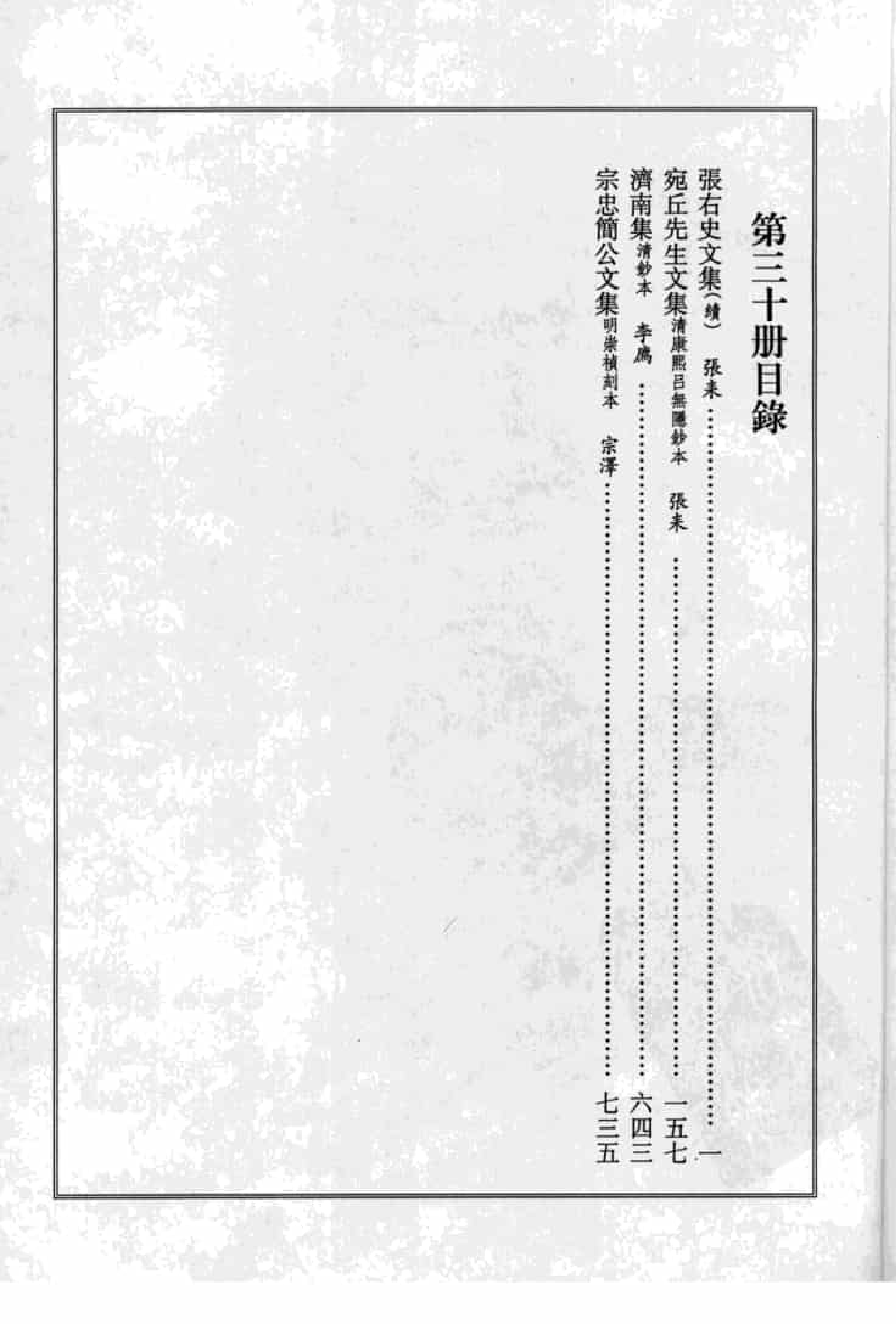 宋集珍本丛刊  第030册_批量压缩.pdf 第4页
