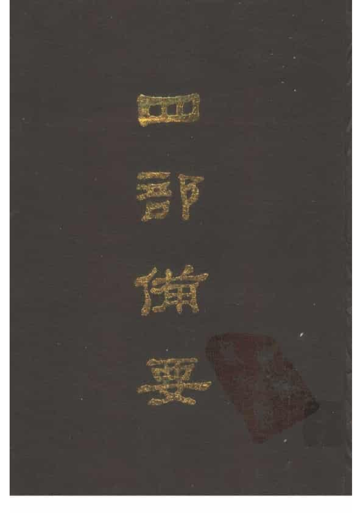 94.四部备要 第94册 乐府诗集_.pdf 第1页