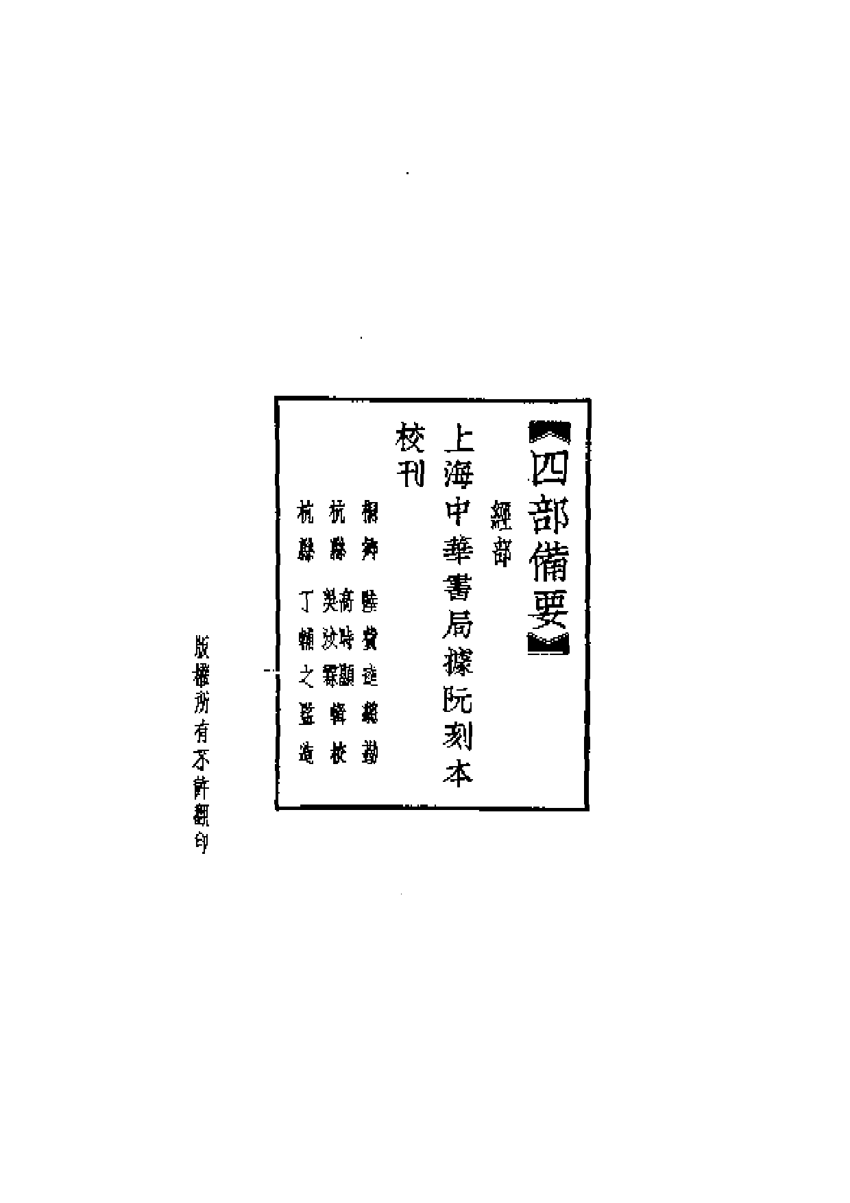 6.四部備要 第6册 孝經註疏·論語註疏·孟子註疏·爾雅註疏.pdf 第2页