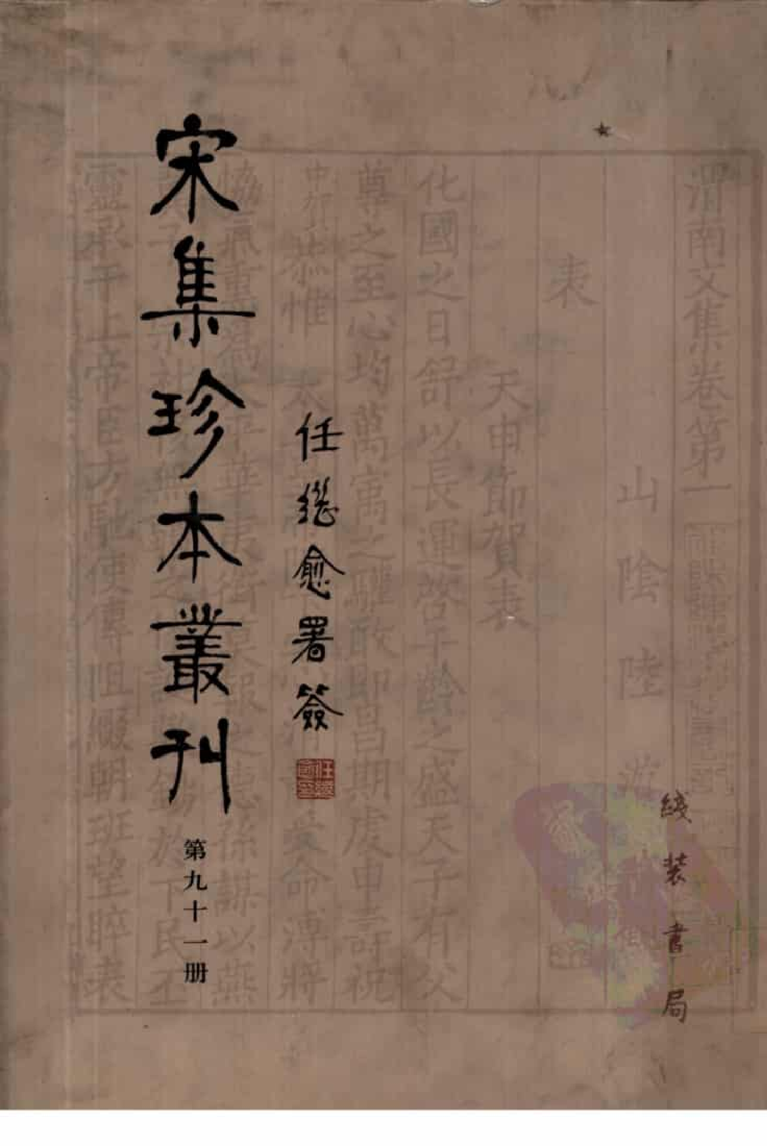 宋集珍本丛刊  第091册_批量压缩.pdf 第1页