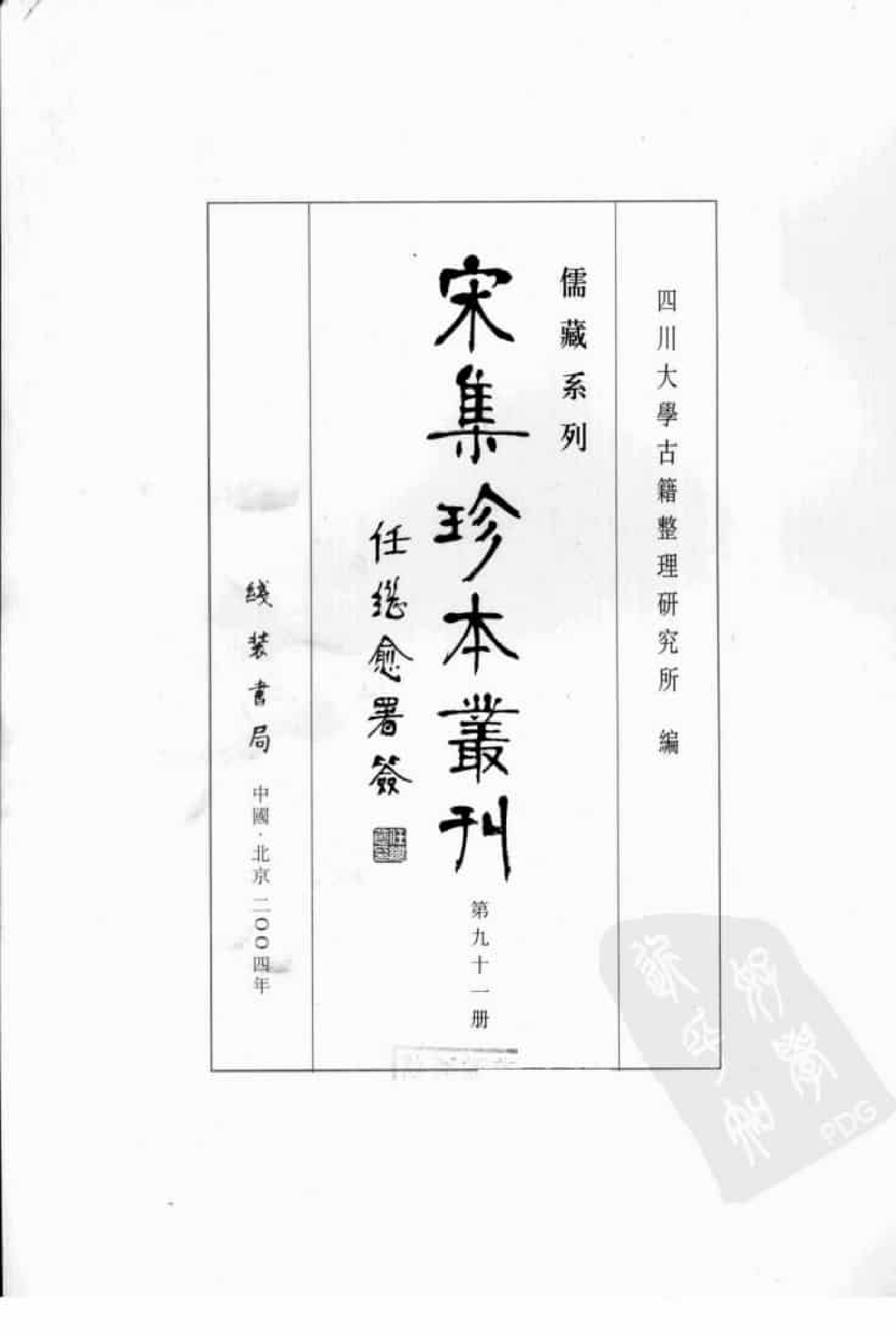 宋集珍本丛刊  第091册_批量压缩.pdf 第3页