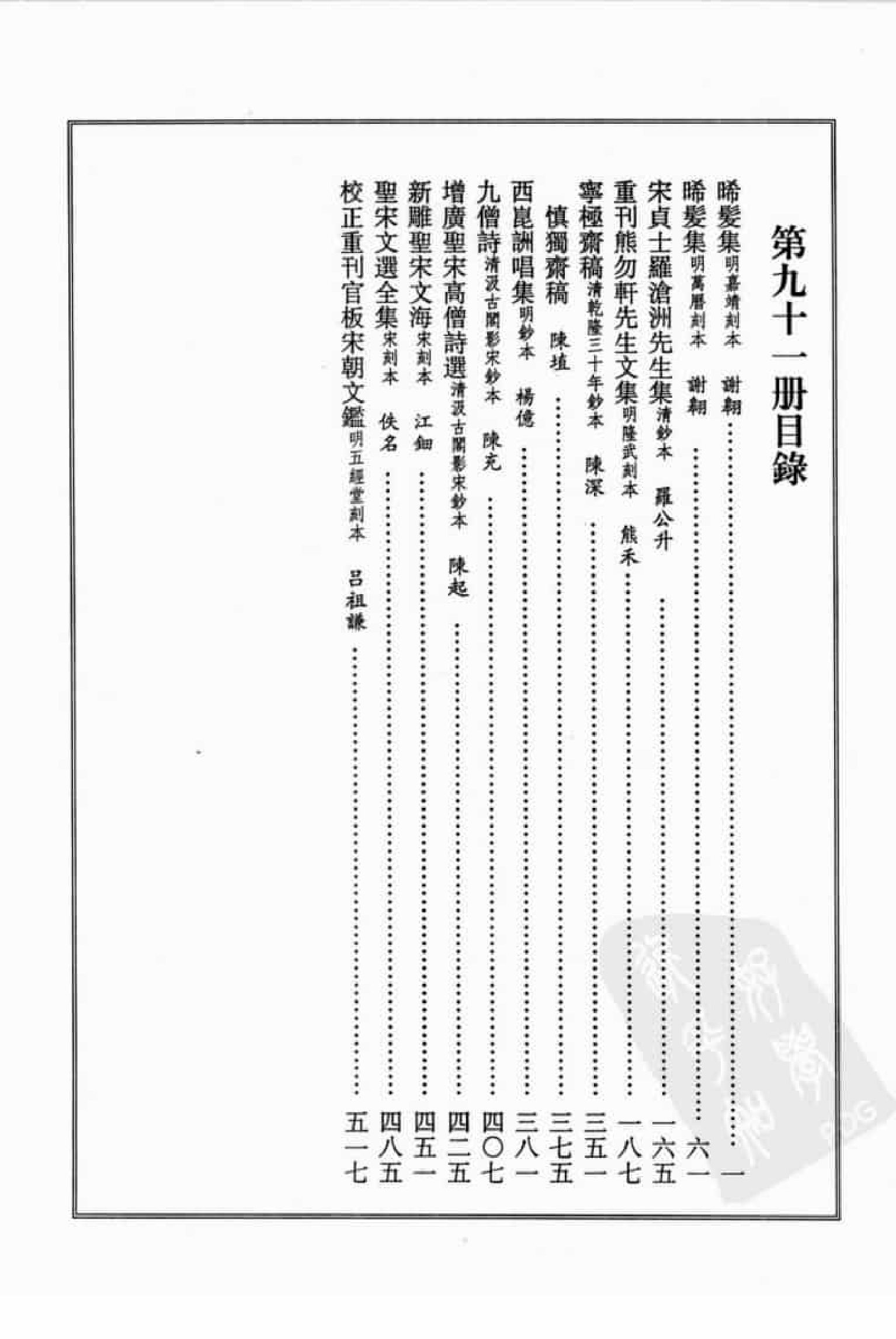 宋集珍本丛刊  第091册_批量压缩.pdf 第4页
