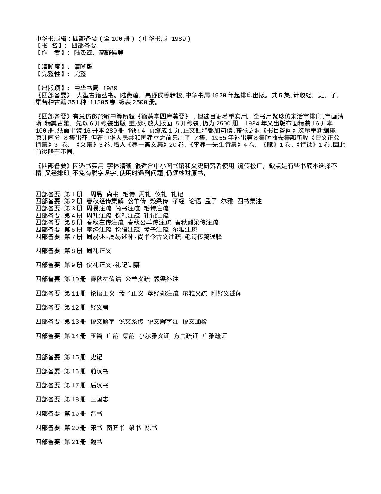 0.四部备要目录简介.txt 第1页