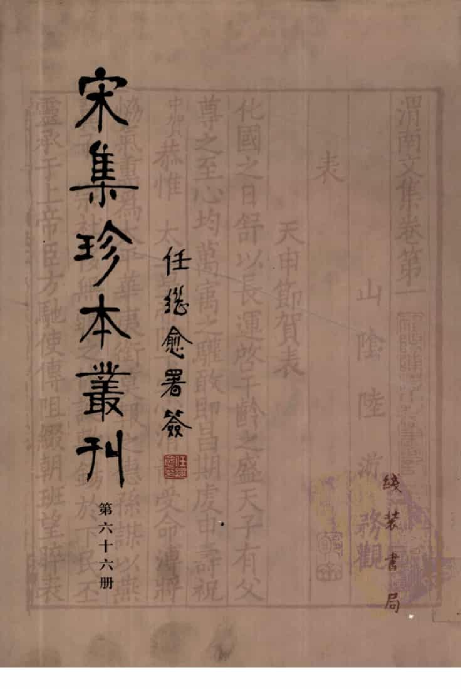 宋集珍本丛刊  第066册_批量压缩.pdf 第1页