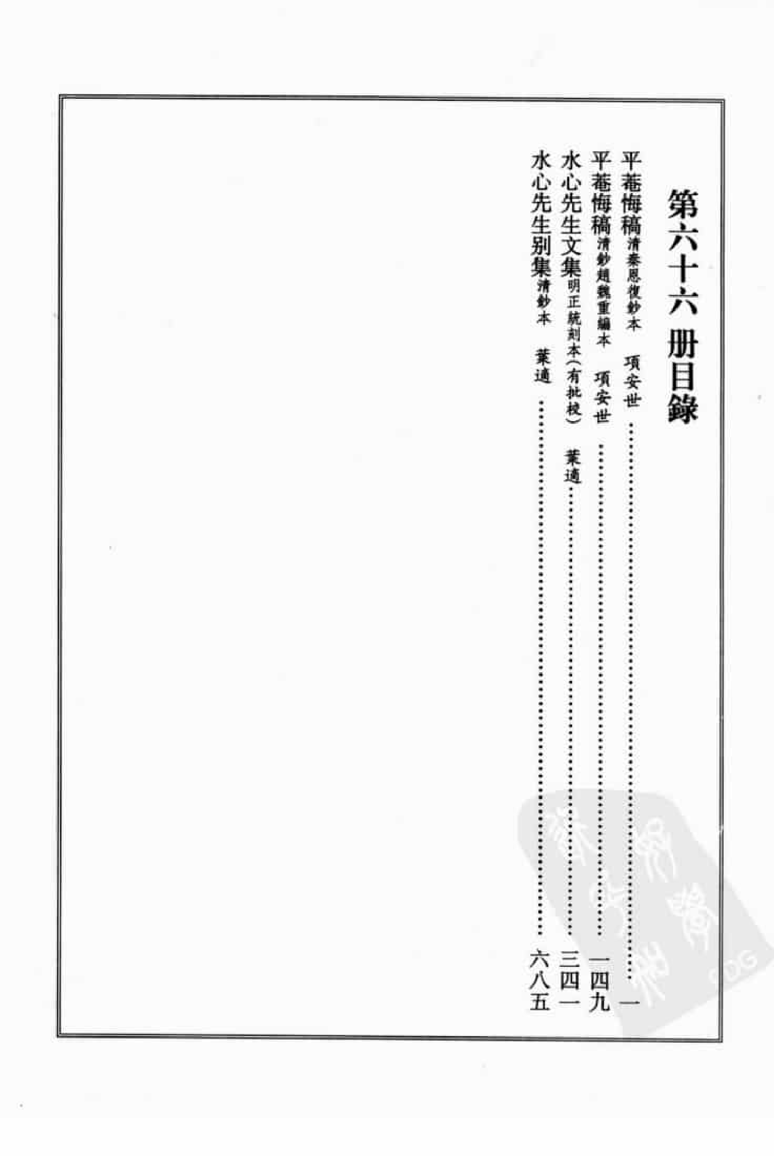 宋集珍本丛刊  第066册_批量压缩.pdf 第4页