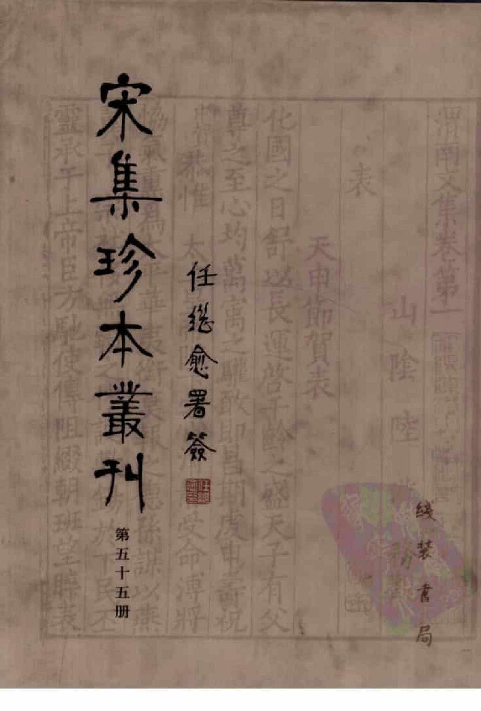 宋集珍本丛刊  第055册_批量压缩.pdf 第1页