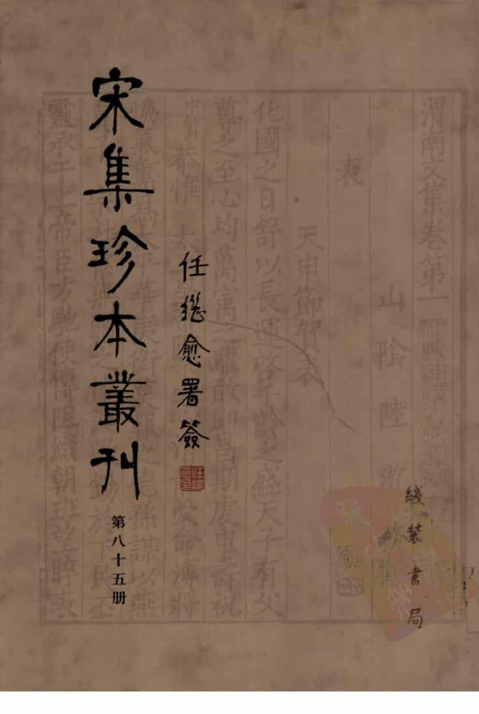 宋集珍本丛刊  第085册_批量压缩.pdf 第1页