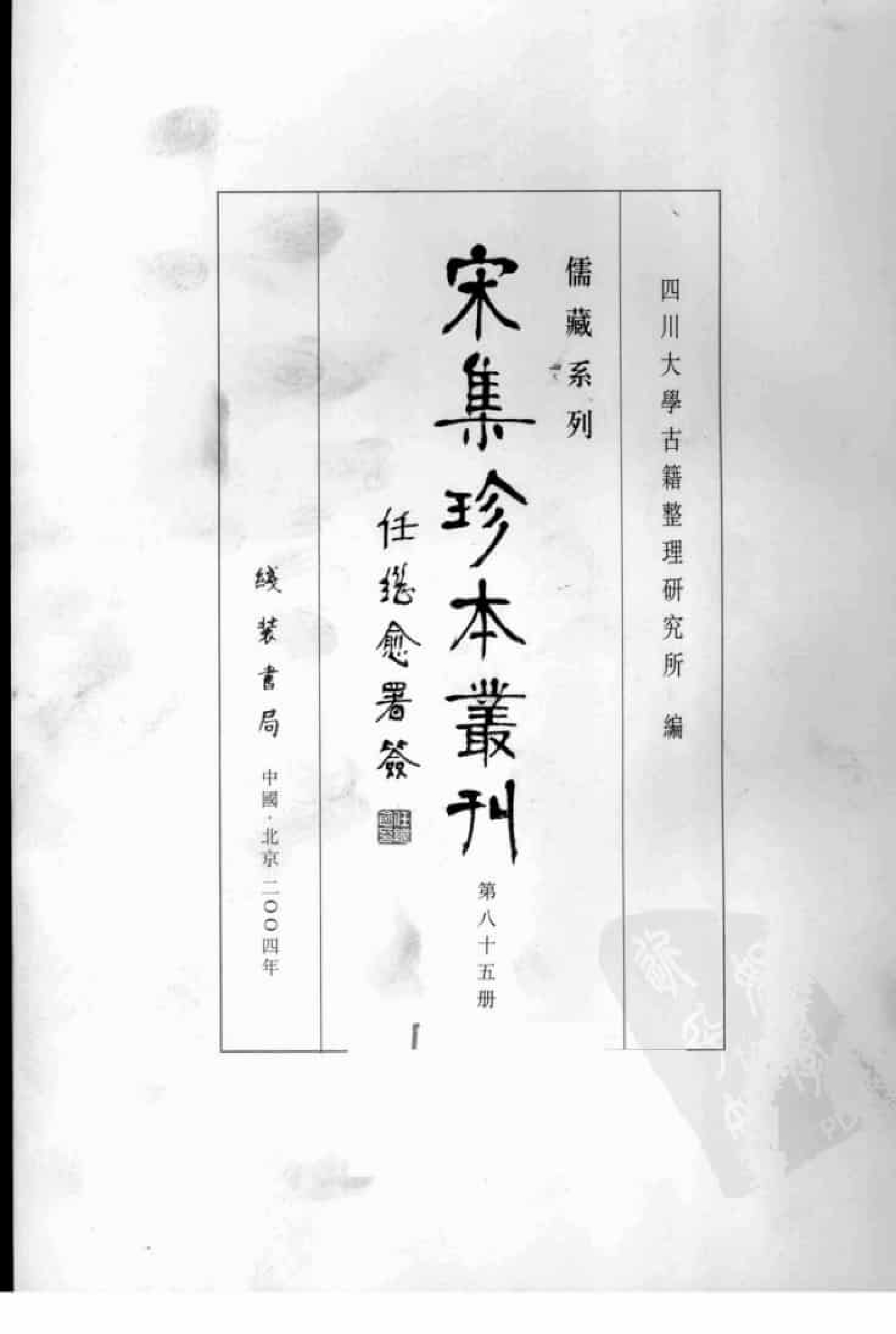 宋集珍本丛刊  第085册_批量压缩.pdf 第3页
