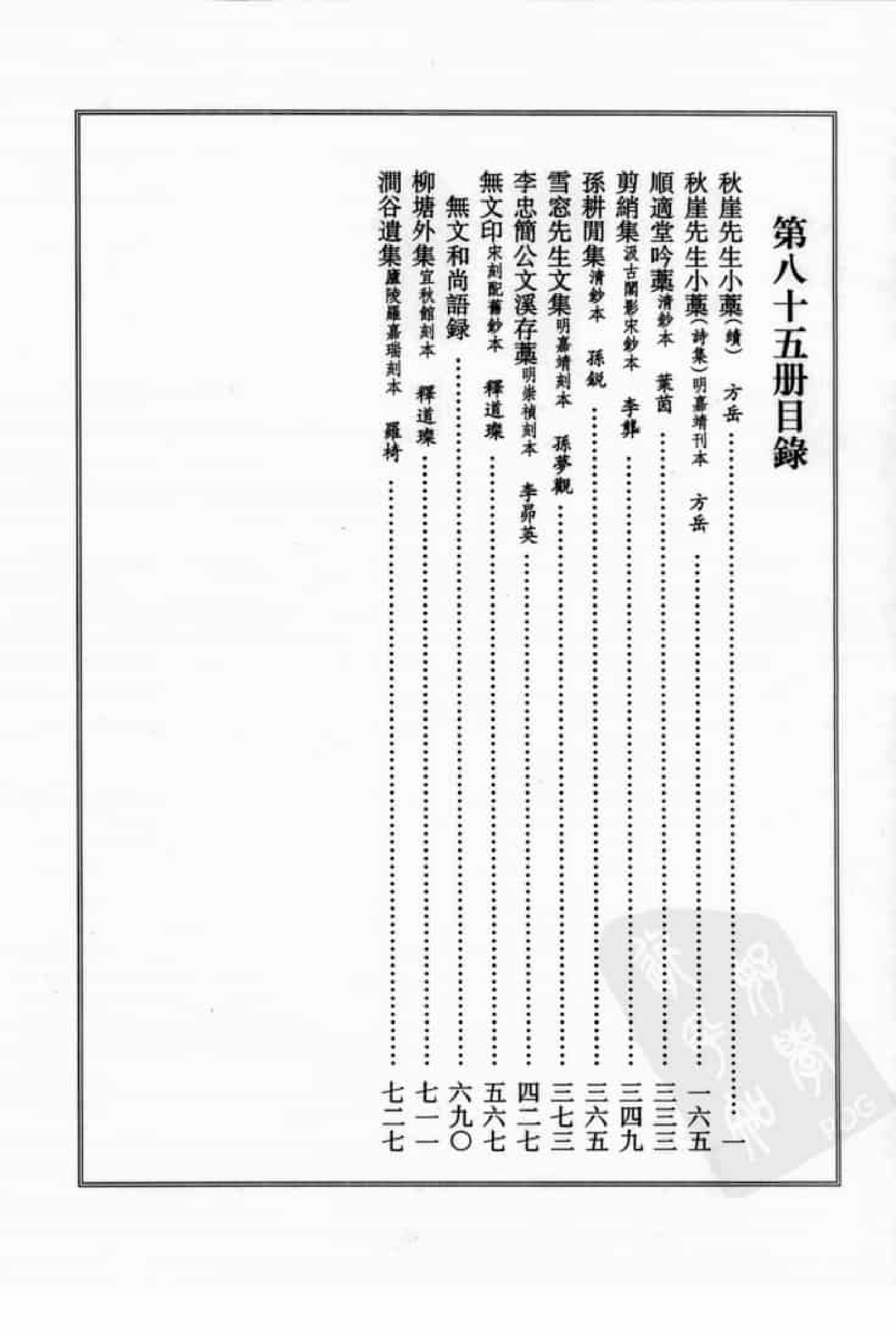 宋集珍本丛刊  第085册_批量压缩.pdf 第4页
