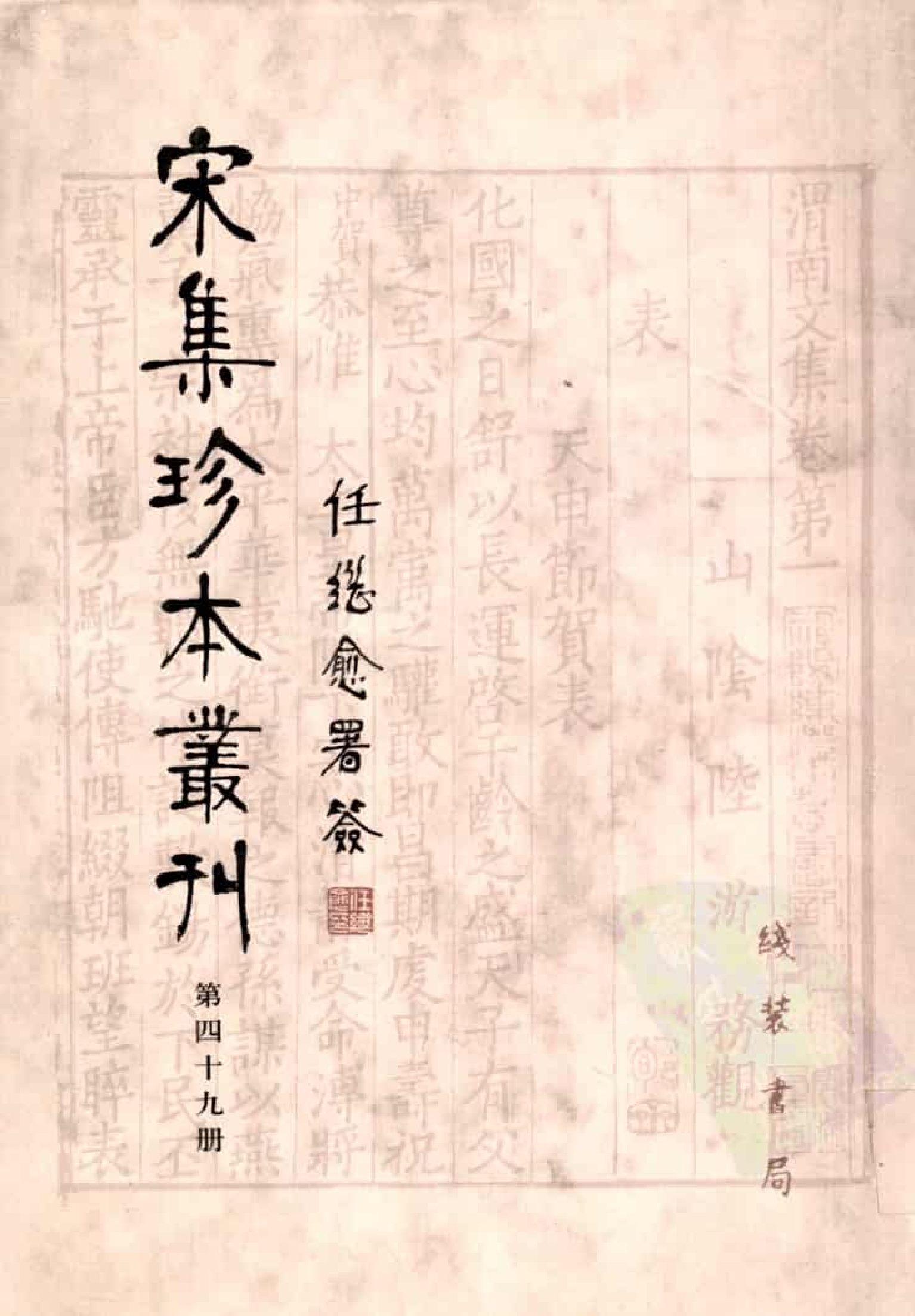 宋集珍本丛刊  第049册_批量压缩.pdf 第1页